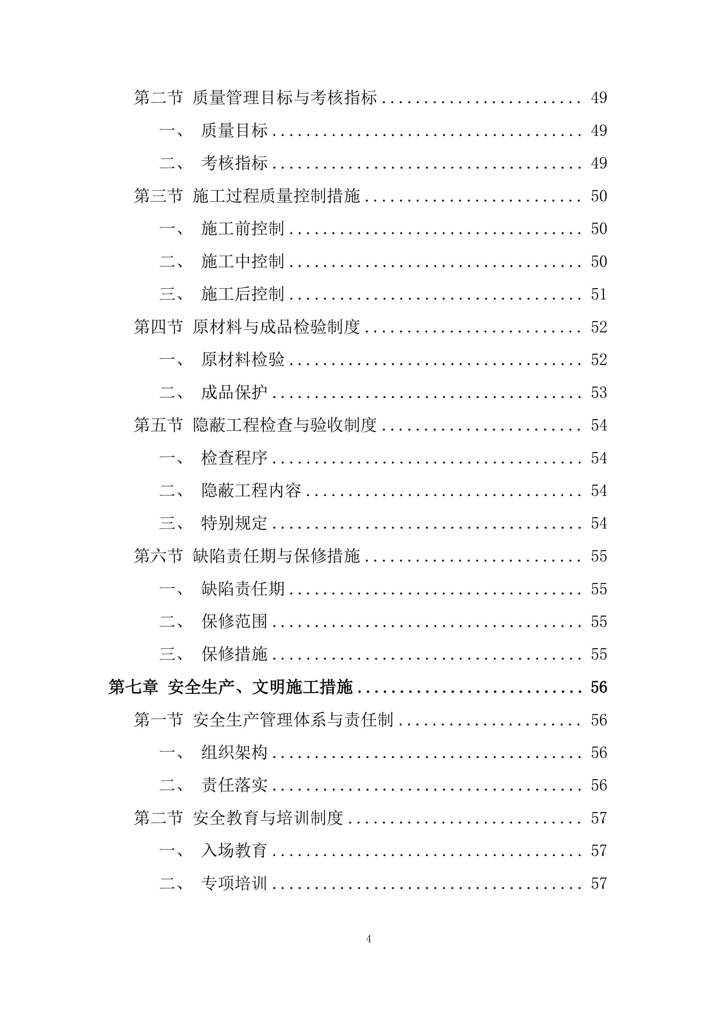 混凝土路面和阳光棚建设项目投标方案.docx 第4页