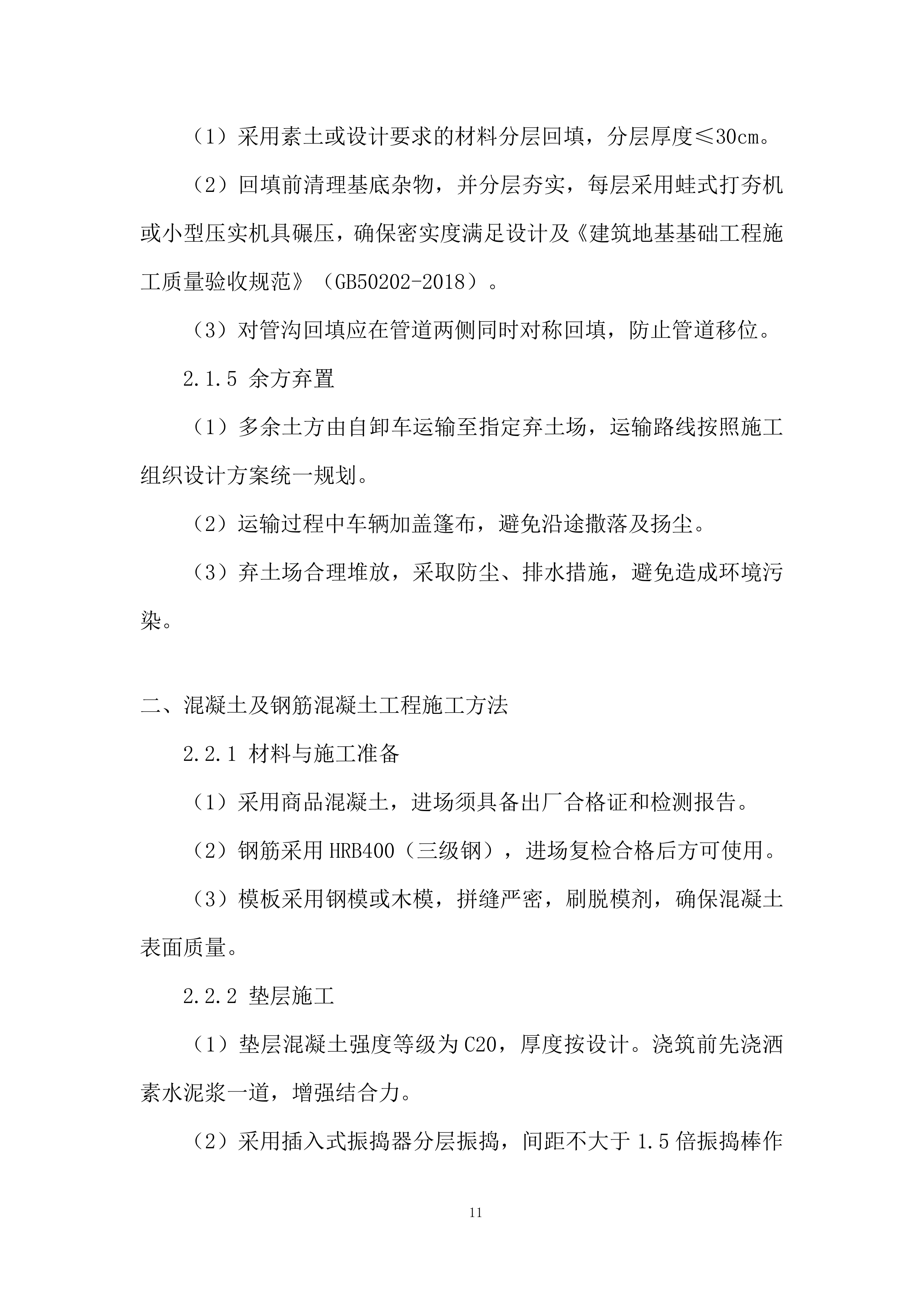 混凝土路面和阳光棚建设项目投标方案.docx 第11页