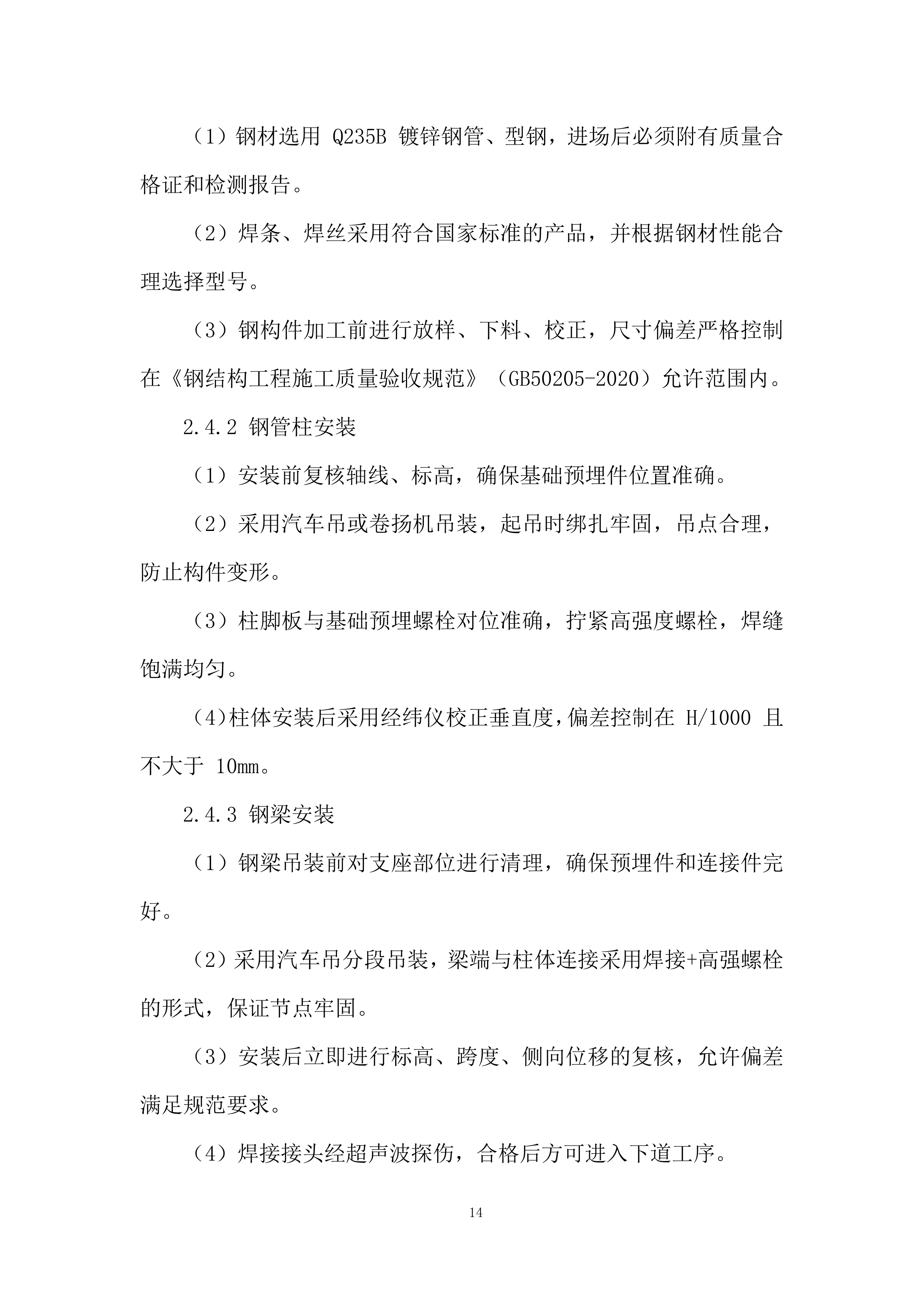 混凝土路面和阳光棚建设项目投标方案.docx 第14页