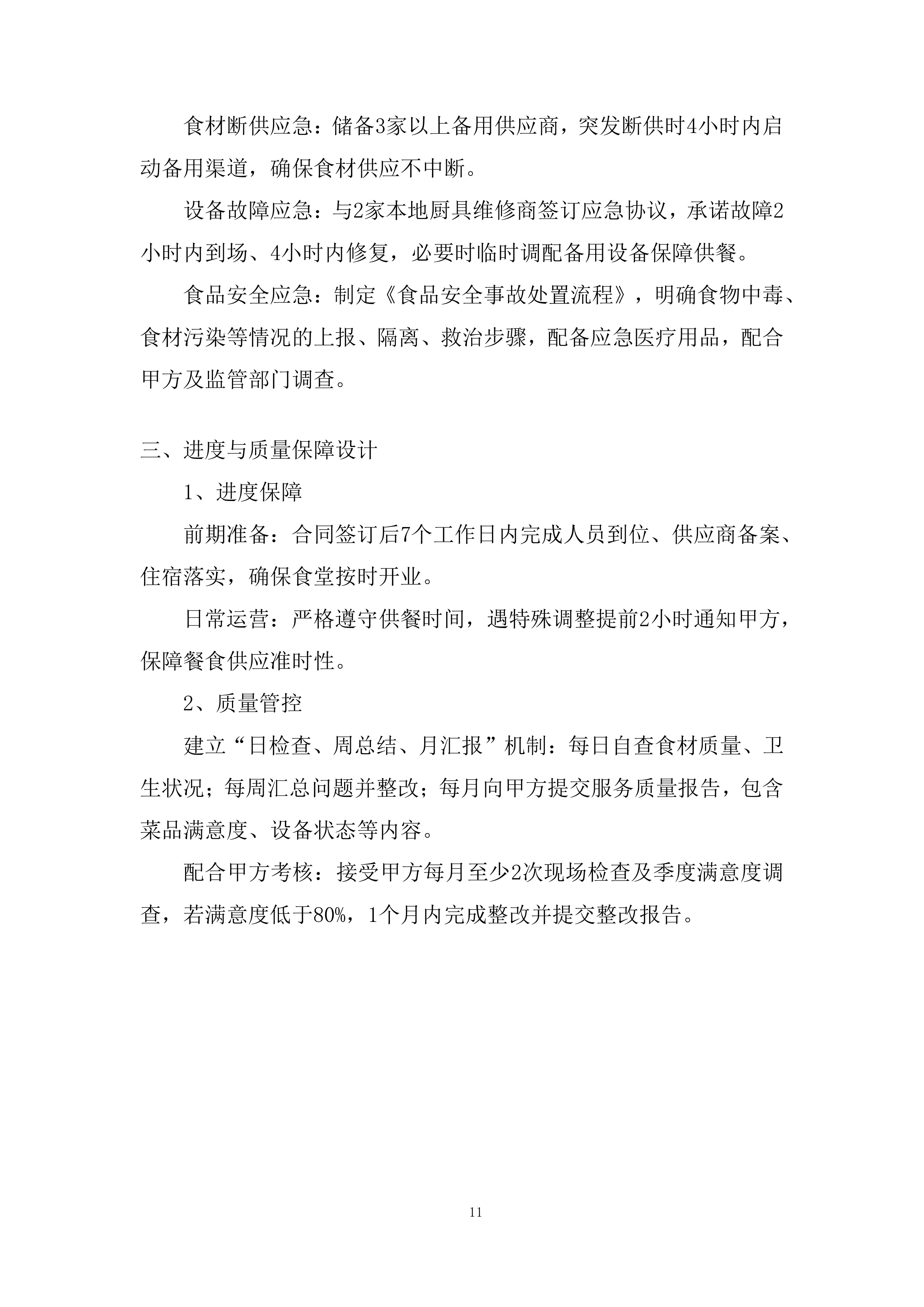 海上风电项目食堂服务项目投标方案.docx 第11页