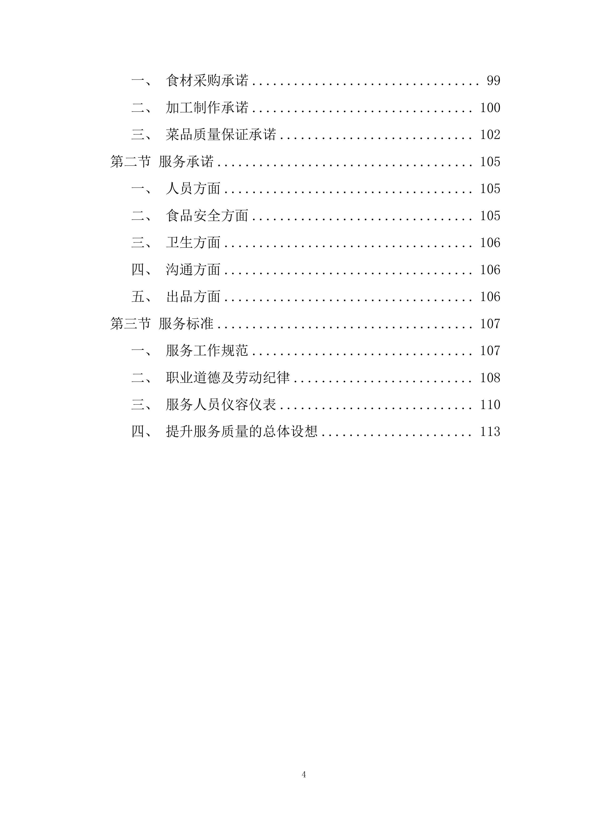 海上风电项目食堂服务项目投标方案.docx 第4页