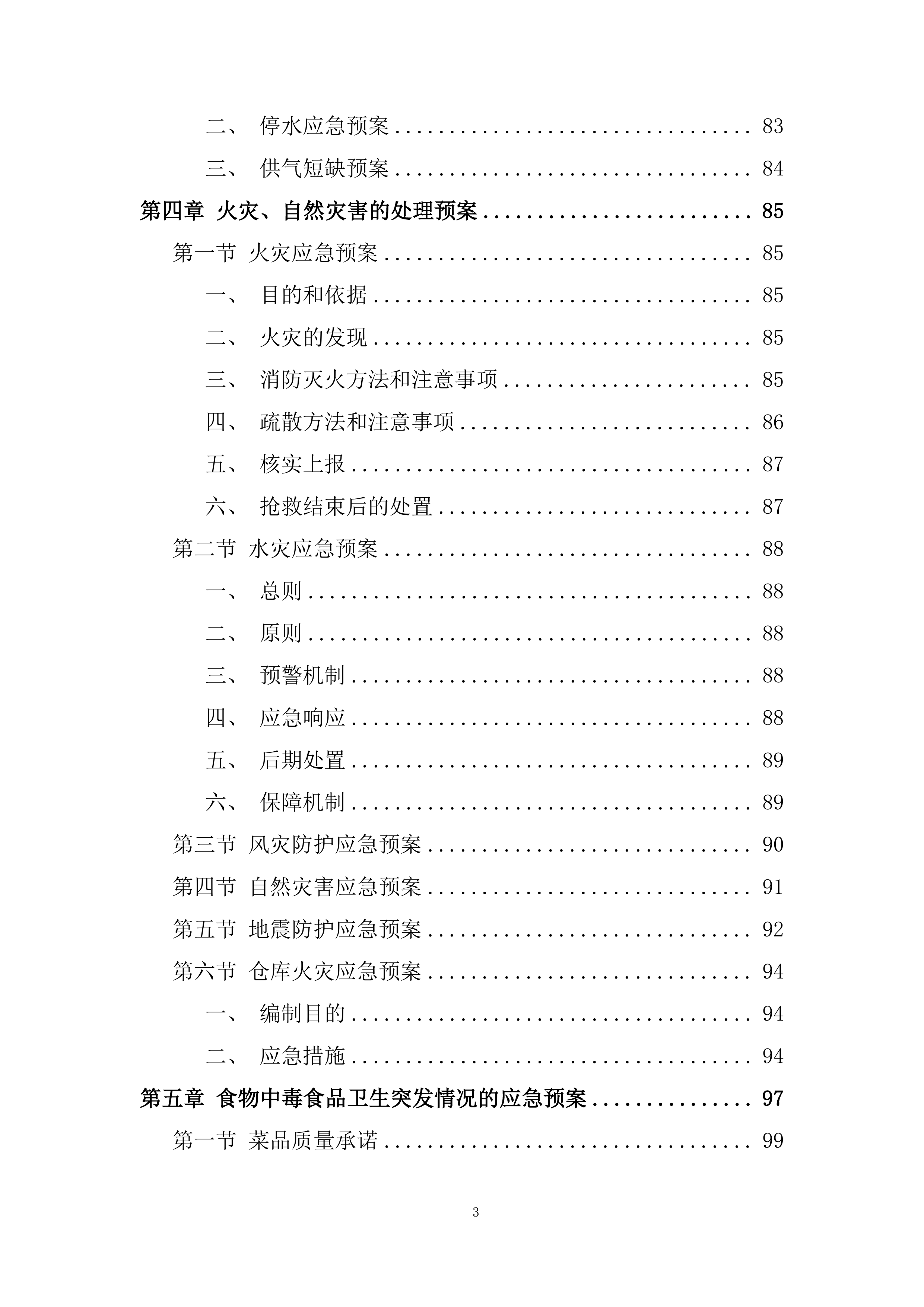 海上风电项目食堂服务项目投标方案.docx 第3页