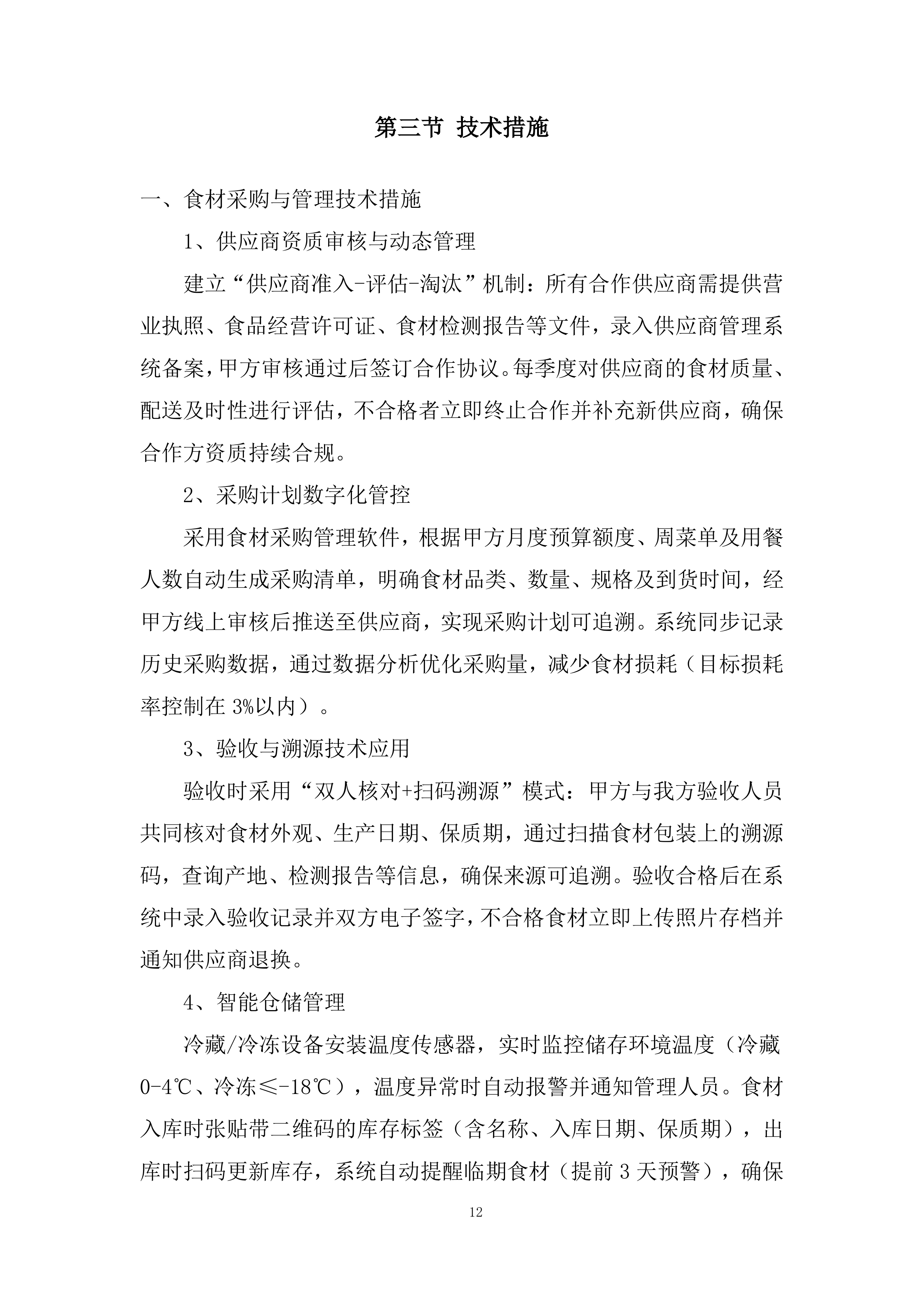 海上风电项目食堂服务项目投标方案.docx 第12页