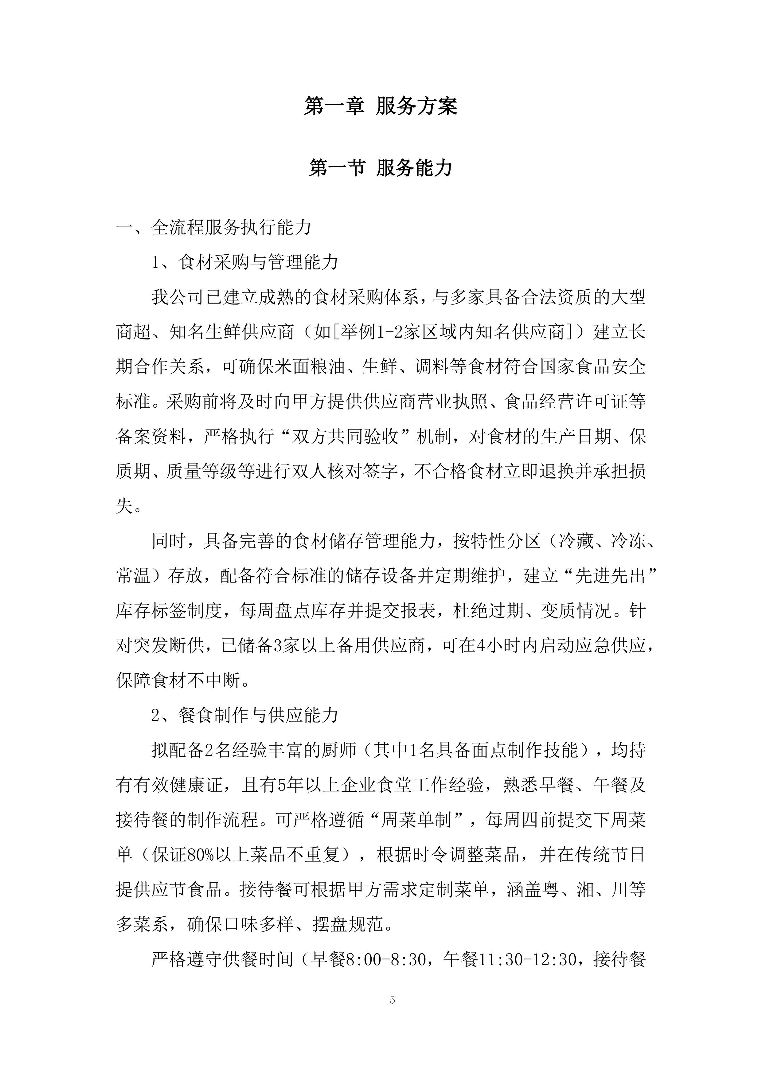 海上风电项目食堂服务项目投标方案.docx 第5页