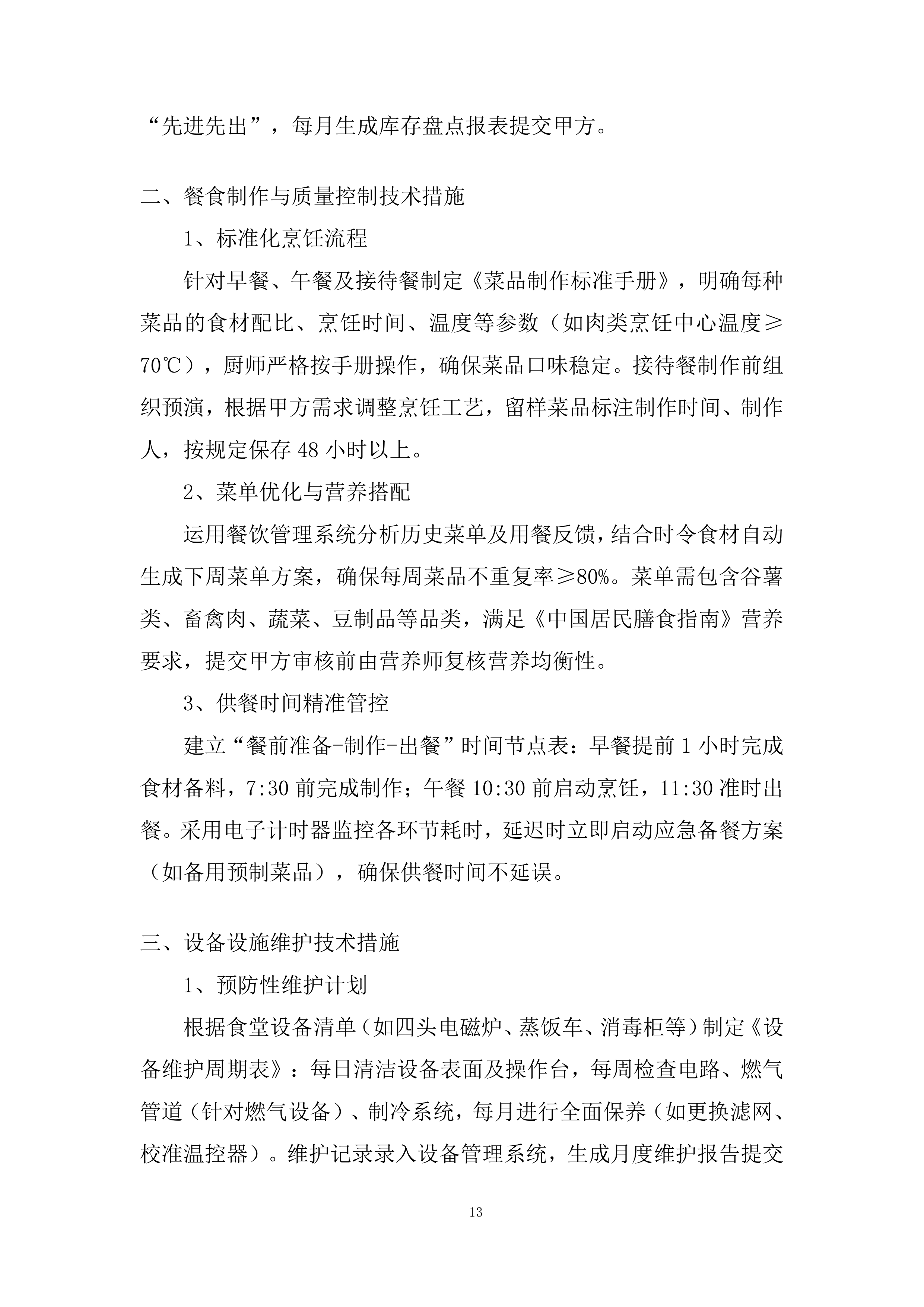 海上风电项目食堂服务项目投标方案.docx 第13页