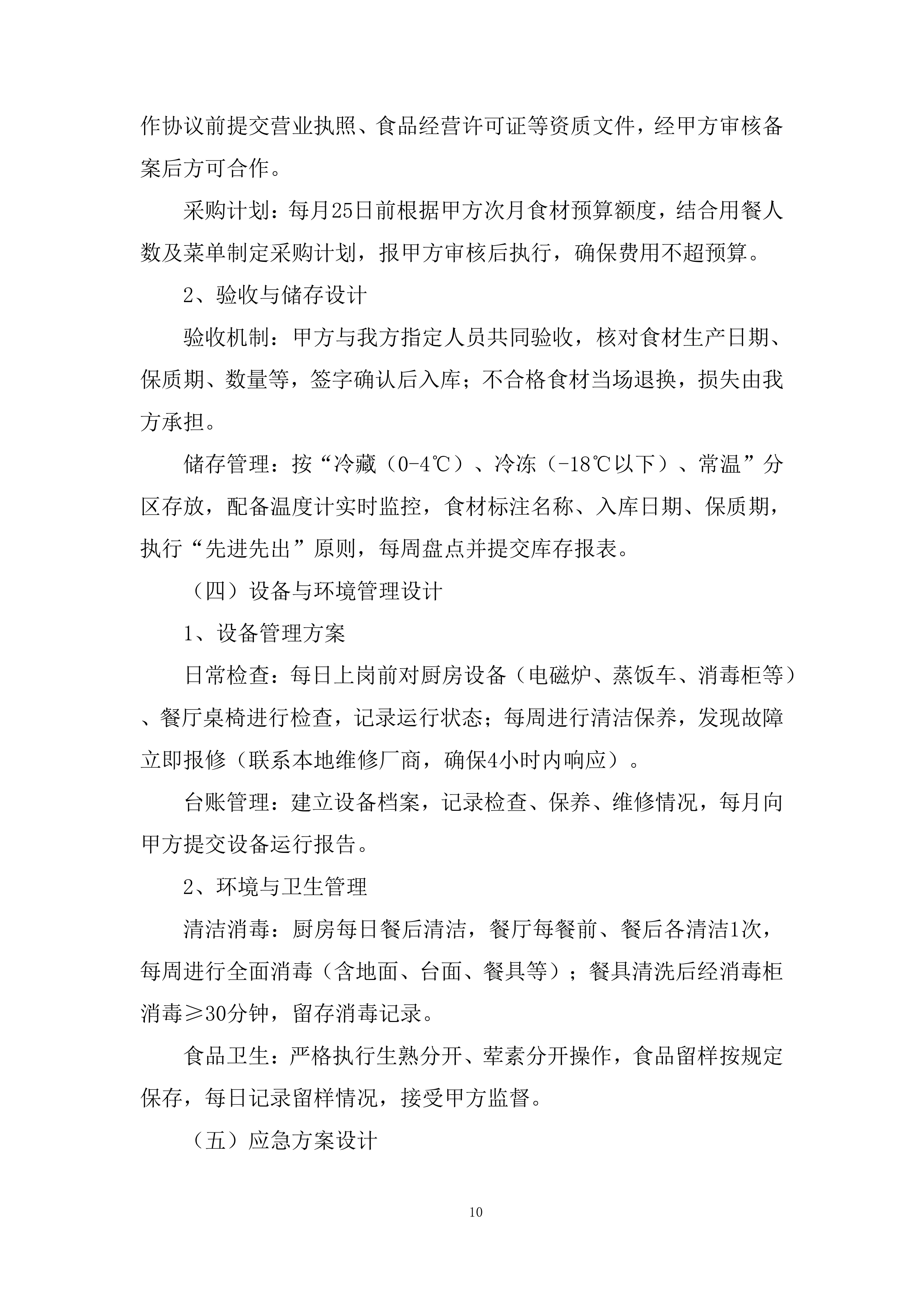 海上风电项目食堂服务项目投标方案.docx 第10页