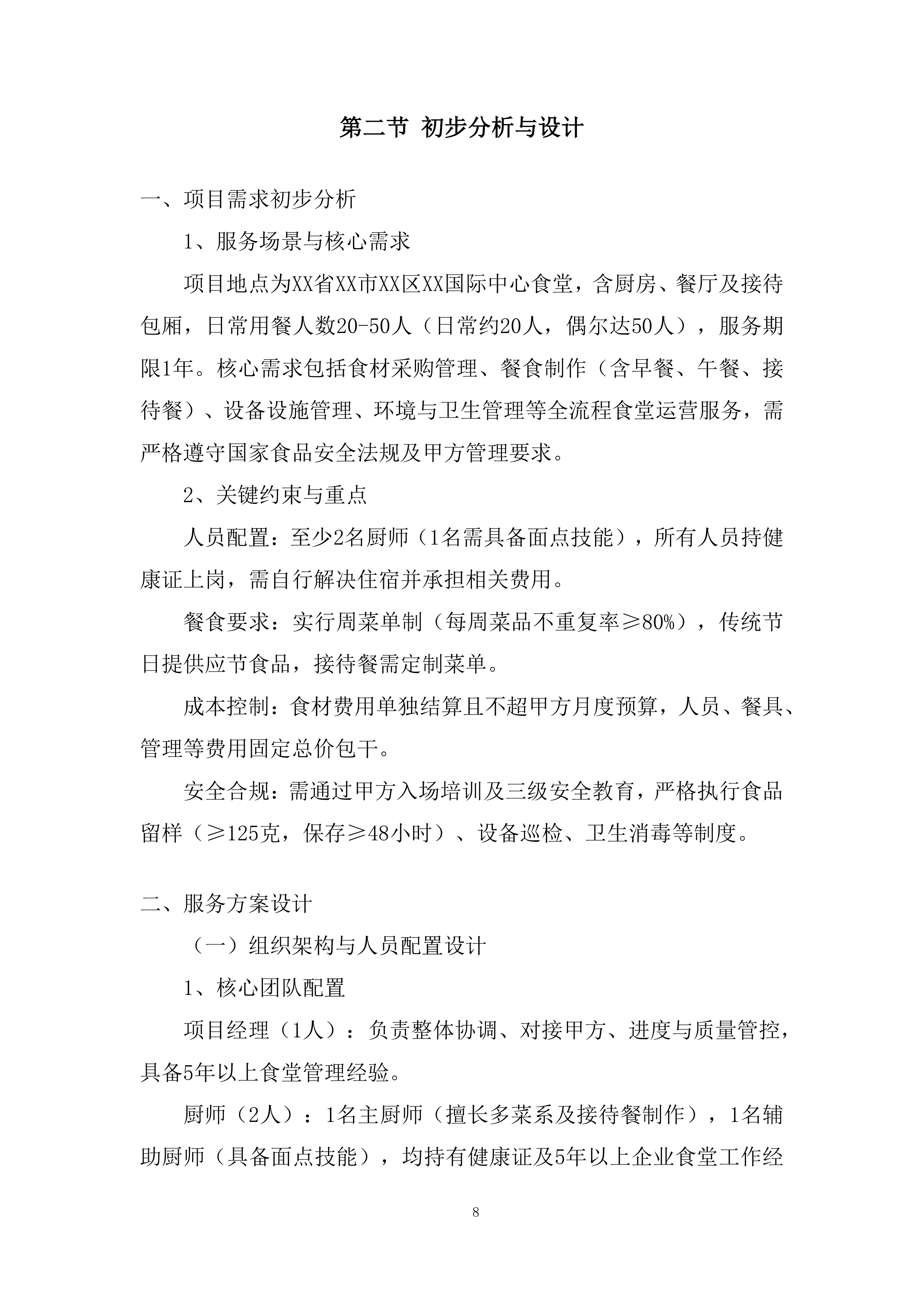 海上风电项目食堂服务项目投标方案.docx 第8页