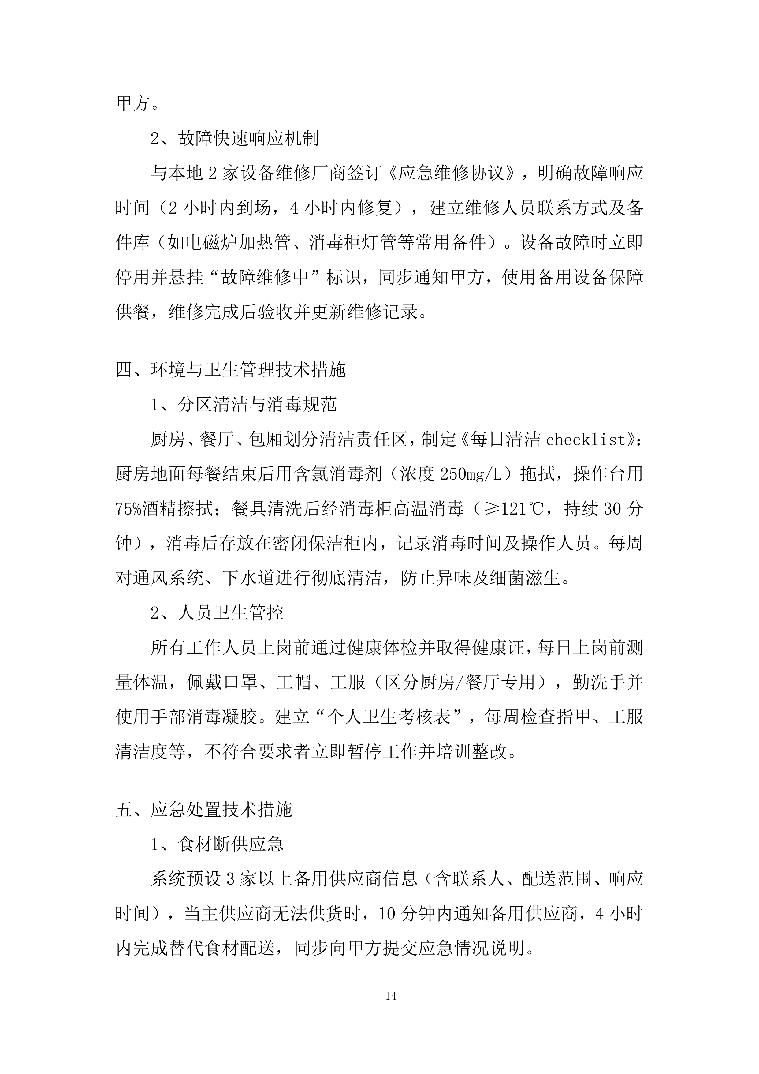 海上风电项目食堂服务项目投标方案.docx 第14页