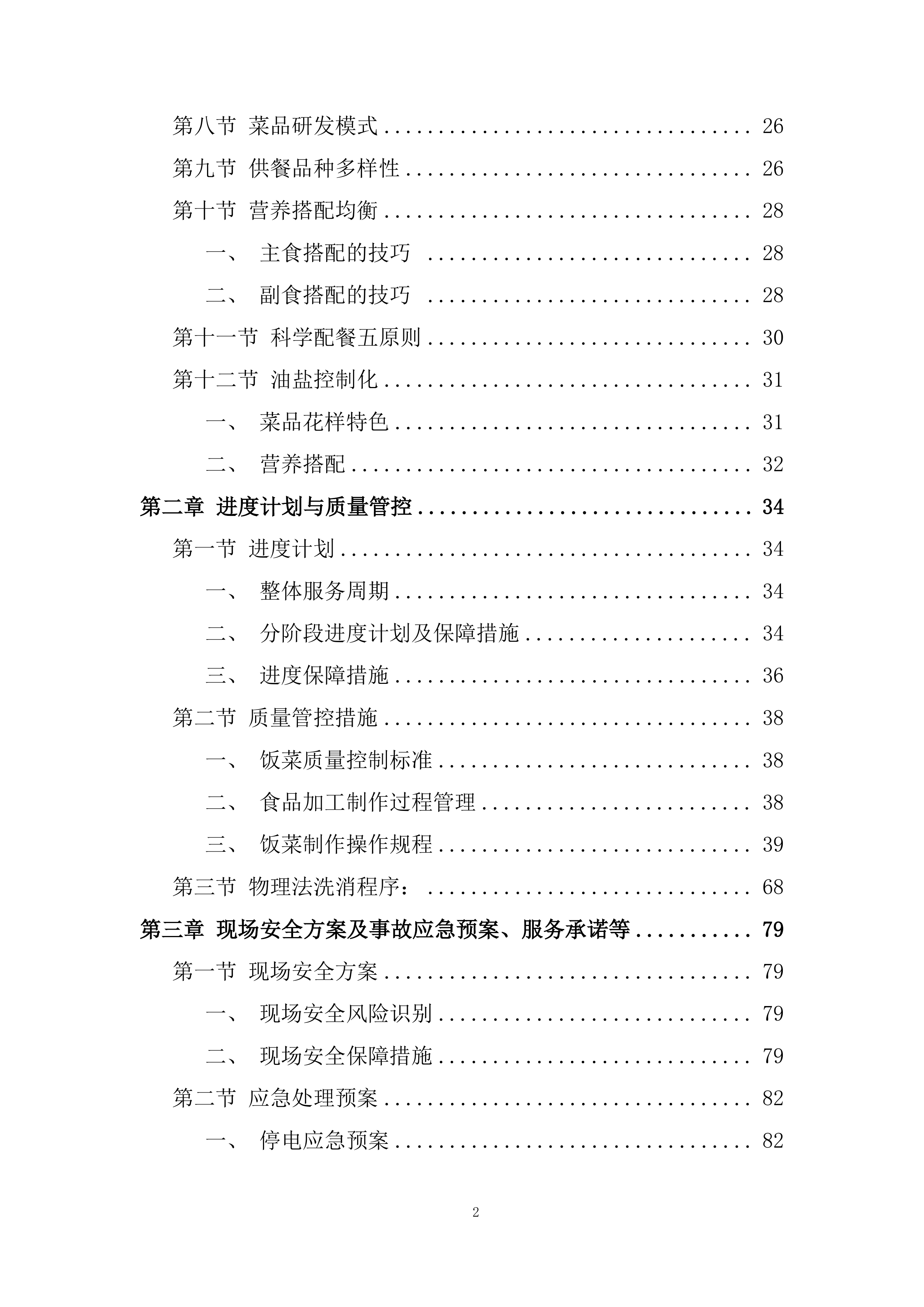 海上风电项目食堂服务项目投标方案.docx 第2页