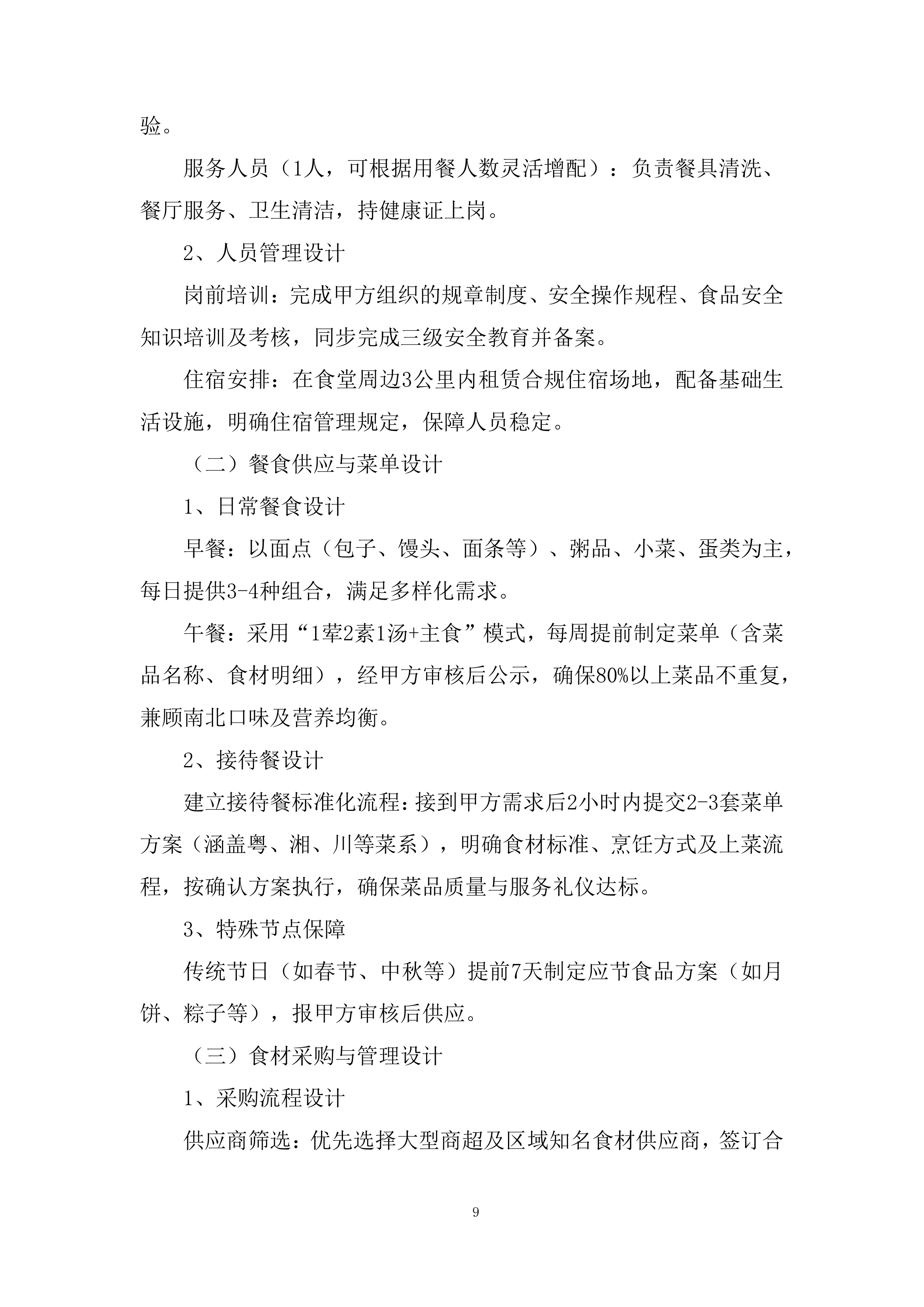 海上风电项目食堂服务项目投标方案.docx 第9页