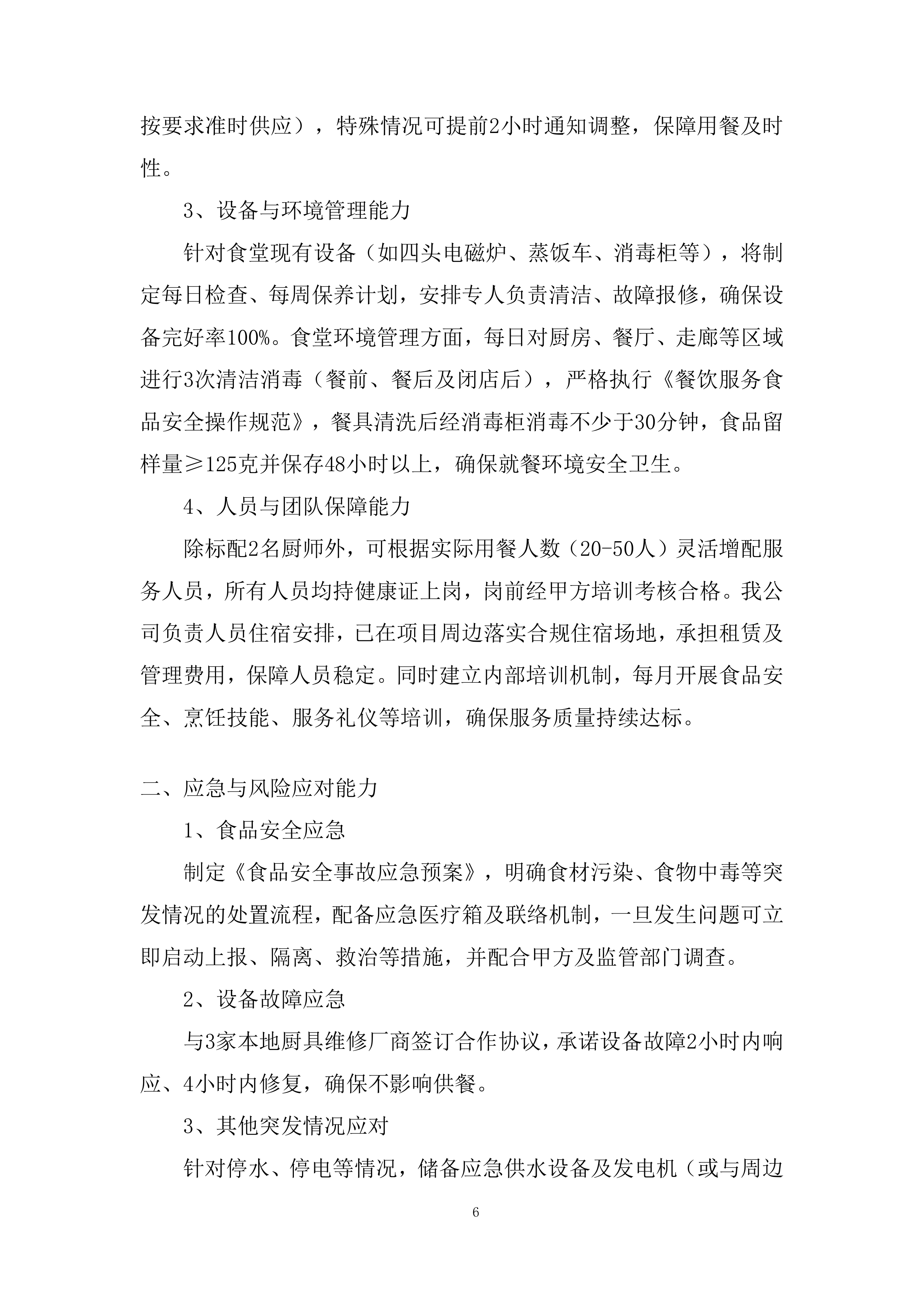 海上风电项目食堂服务项目投标方案.docx 第6页