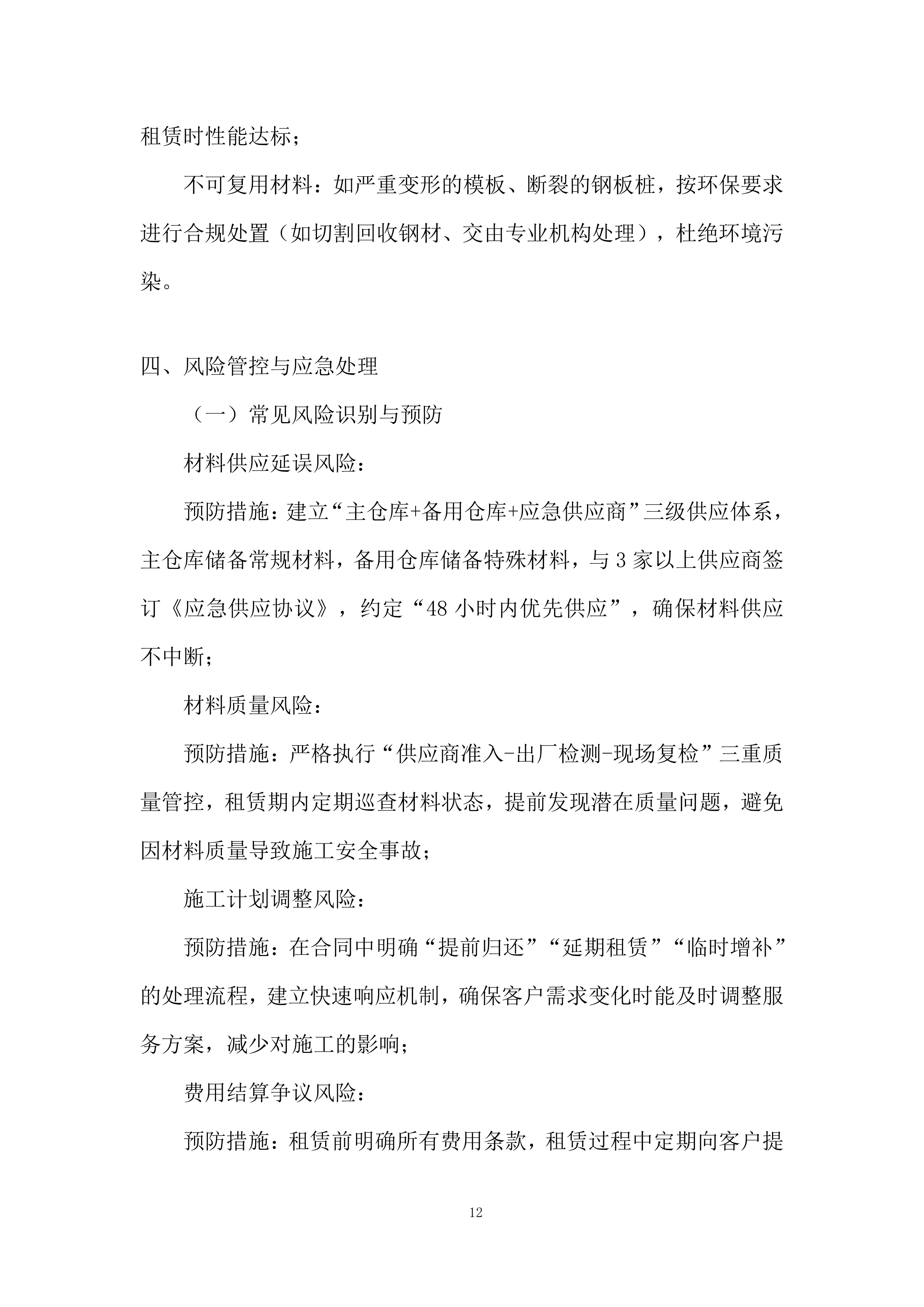 电气化改造工程项目投标方案.docx 第12页