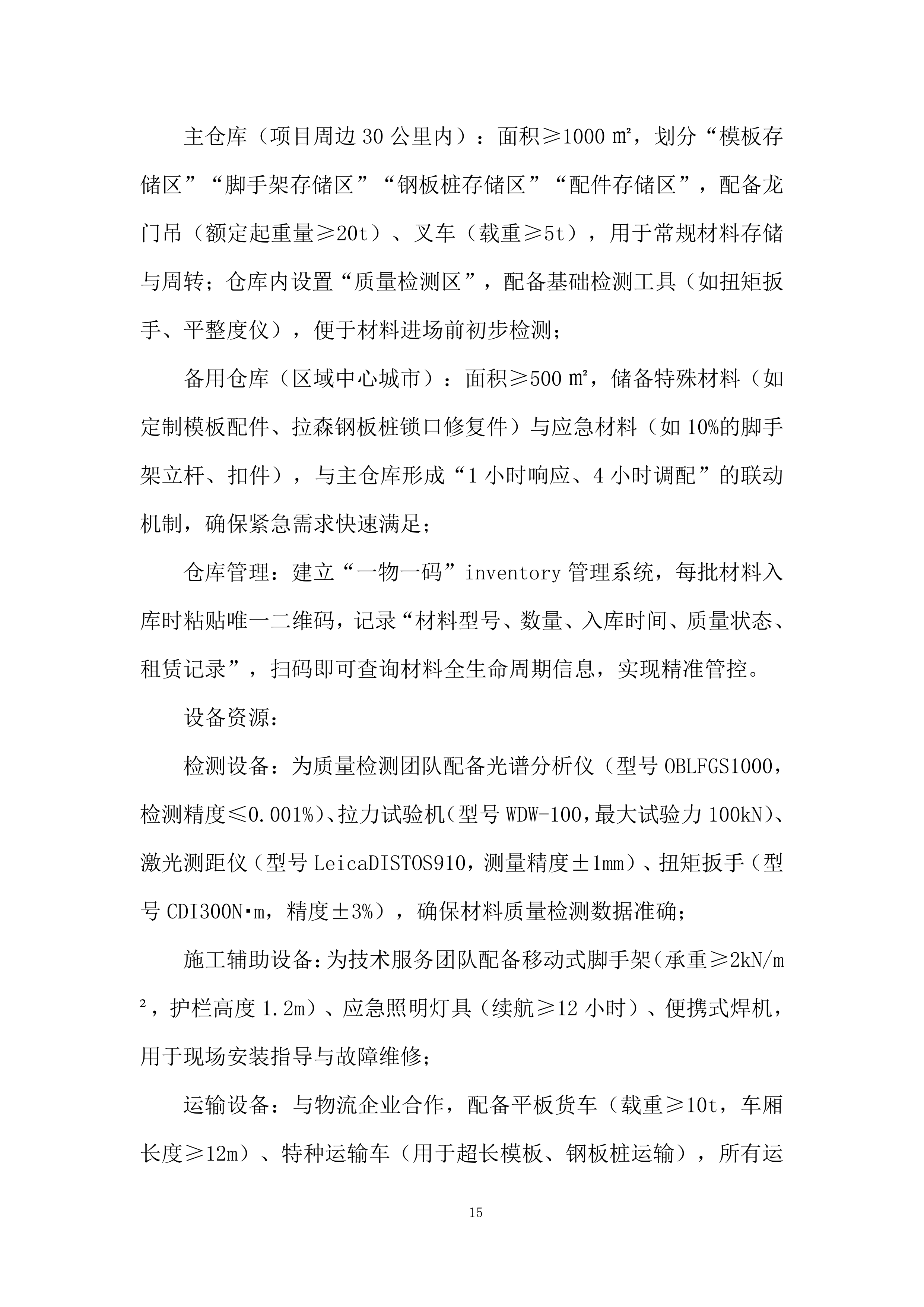 电气化改造工程项目投标方案.docx 第15页