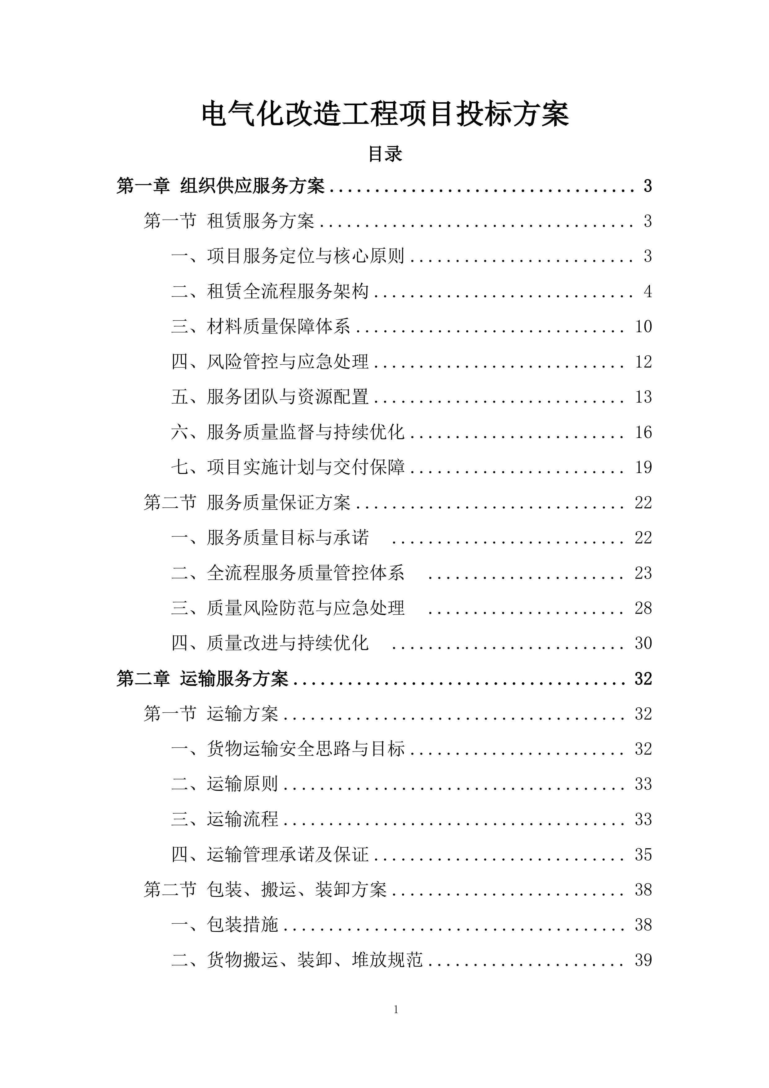 电气化改造工程项目投标方案.docx 第1页
