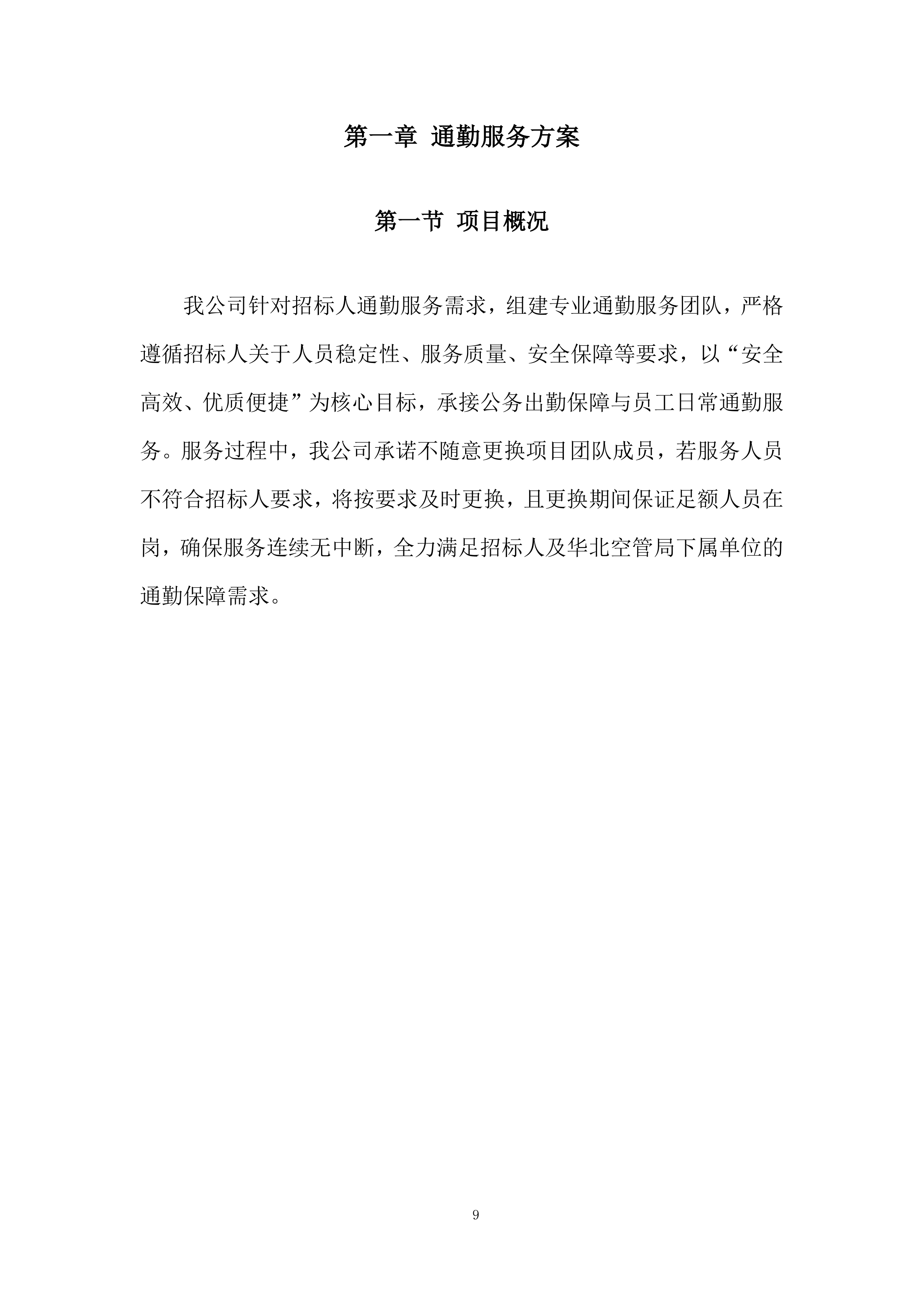 空中交通管理局综合业务服务项目投标方案.docx 第9页