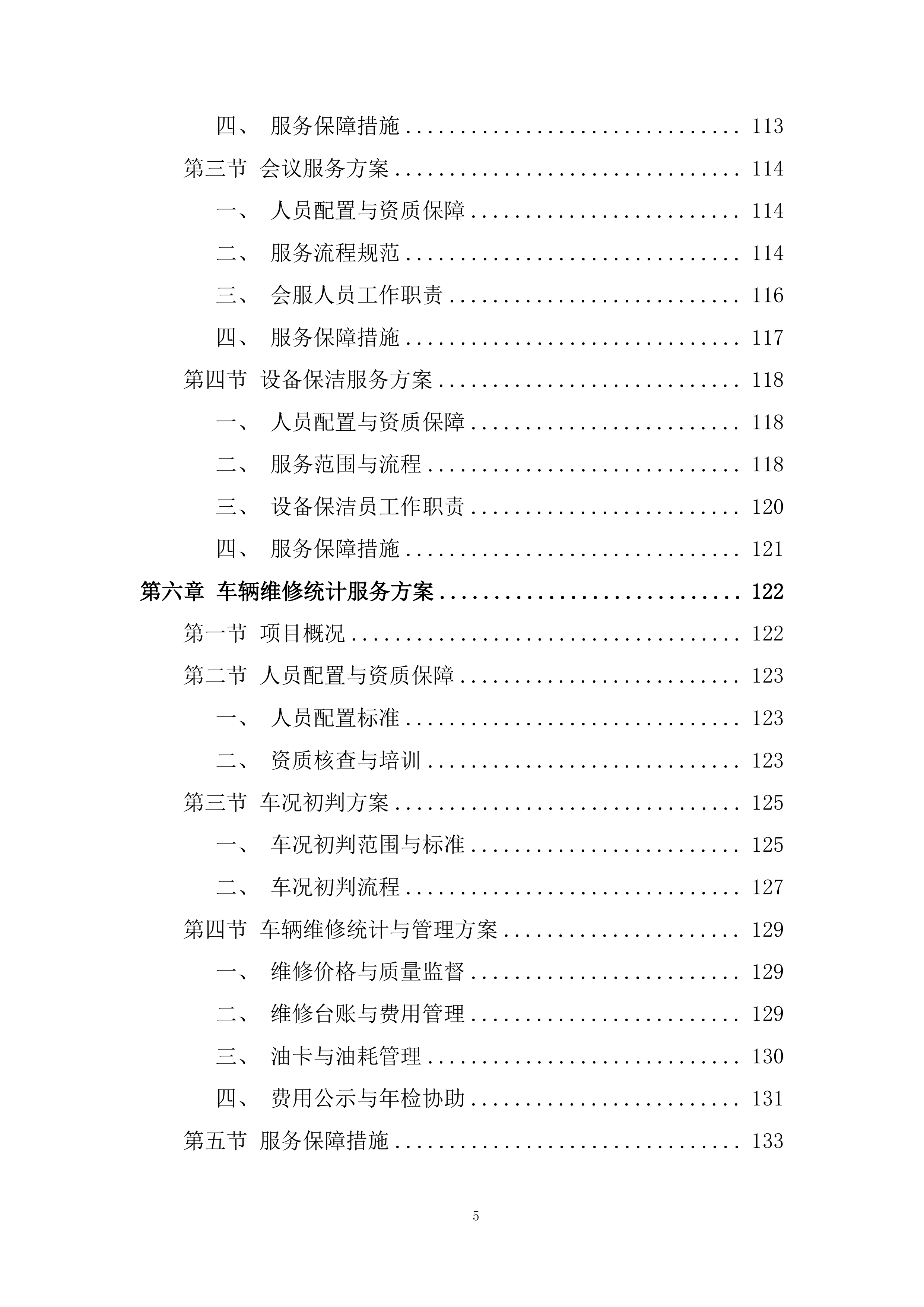空中交通管理局综合业务服务项目投标方案.docx 第5页