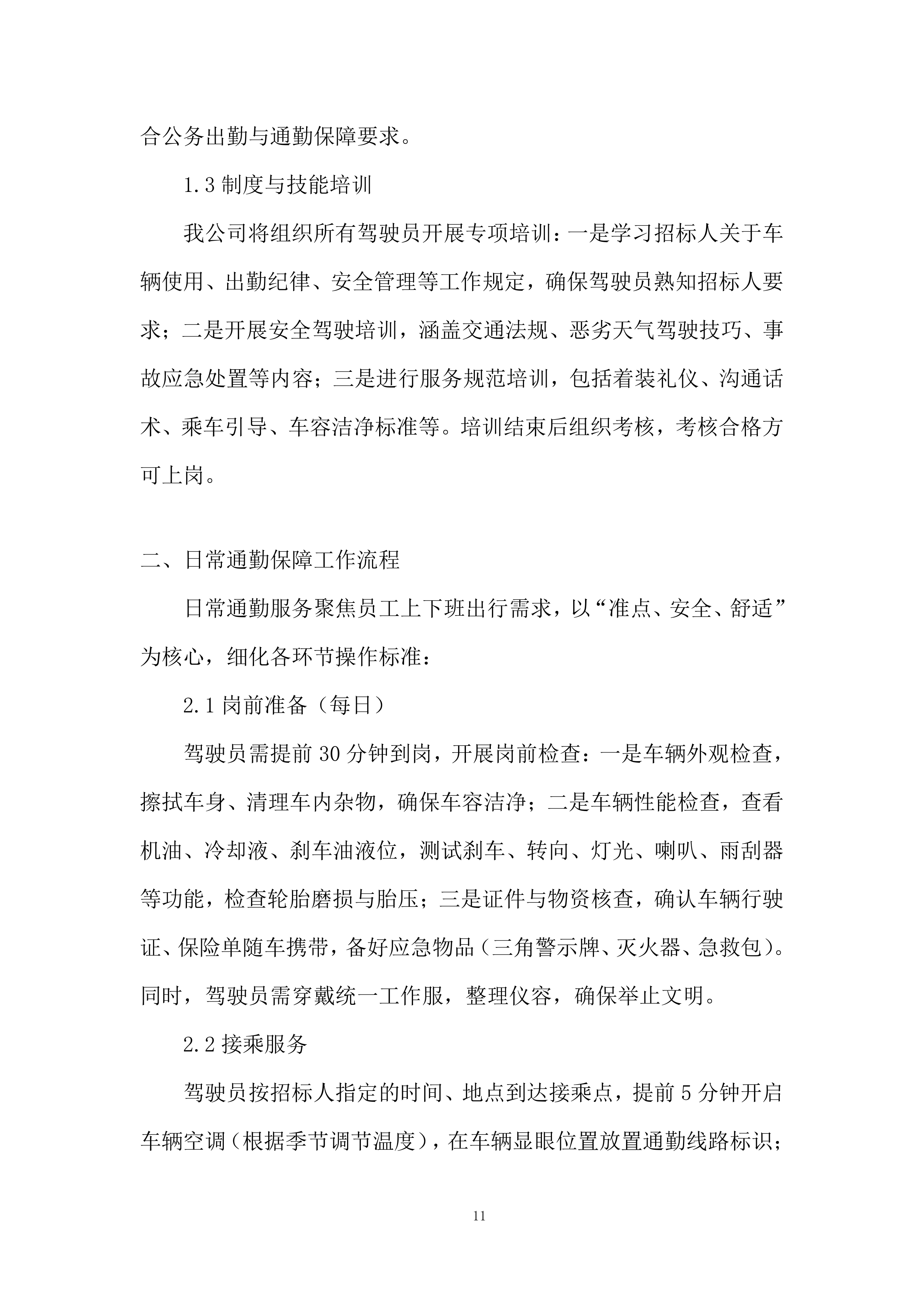 空中交通管理局综合业务服务项目投标方案.docx 第11页