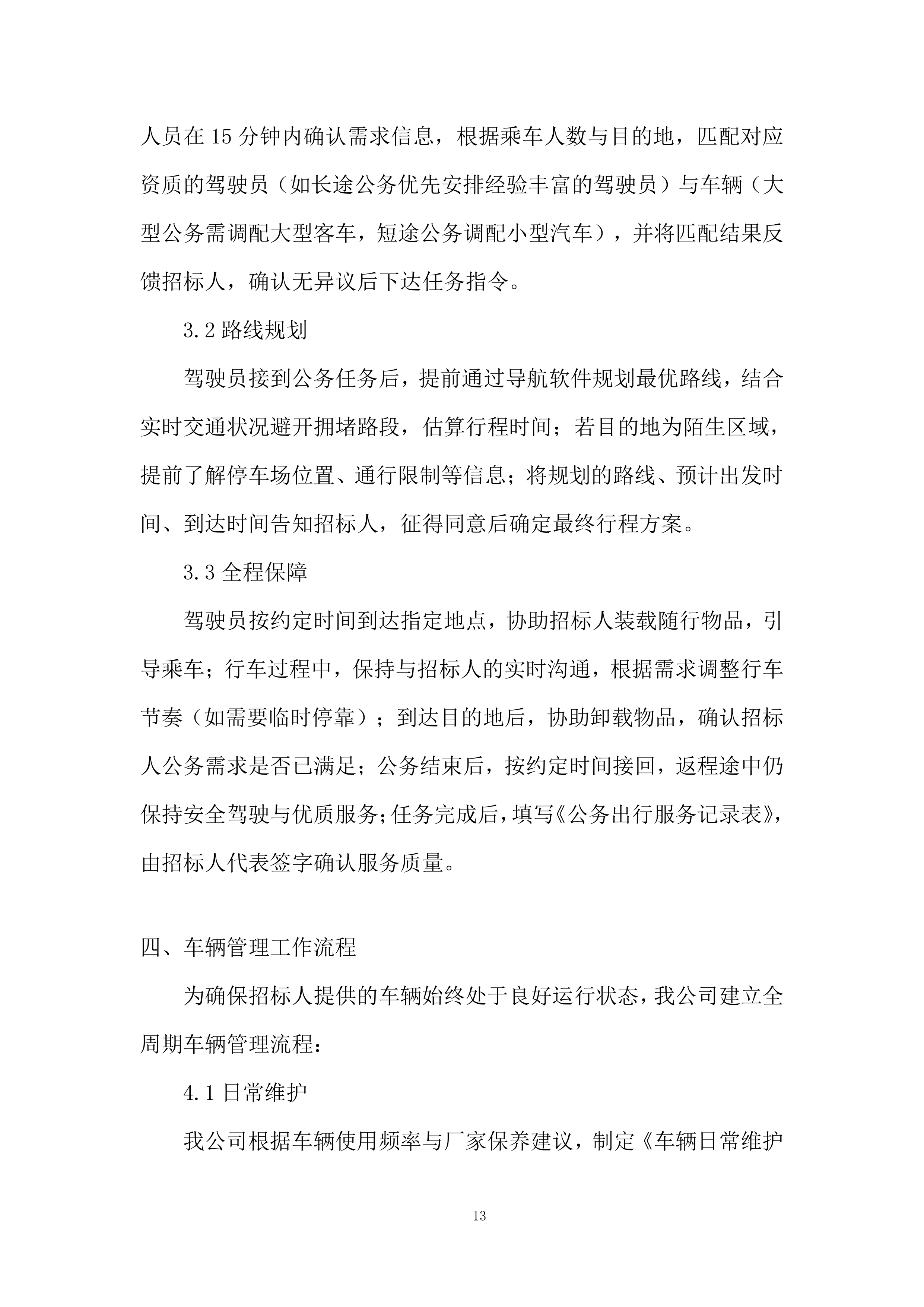 空中交通管理局综合业务服务项目投标方案.docx 第13页