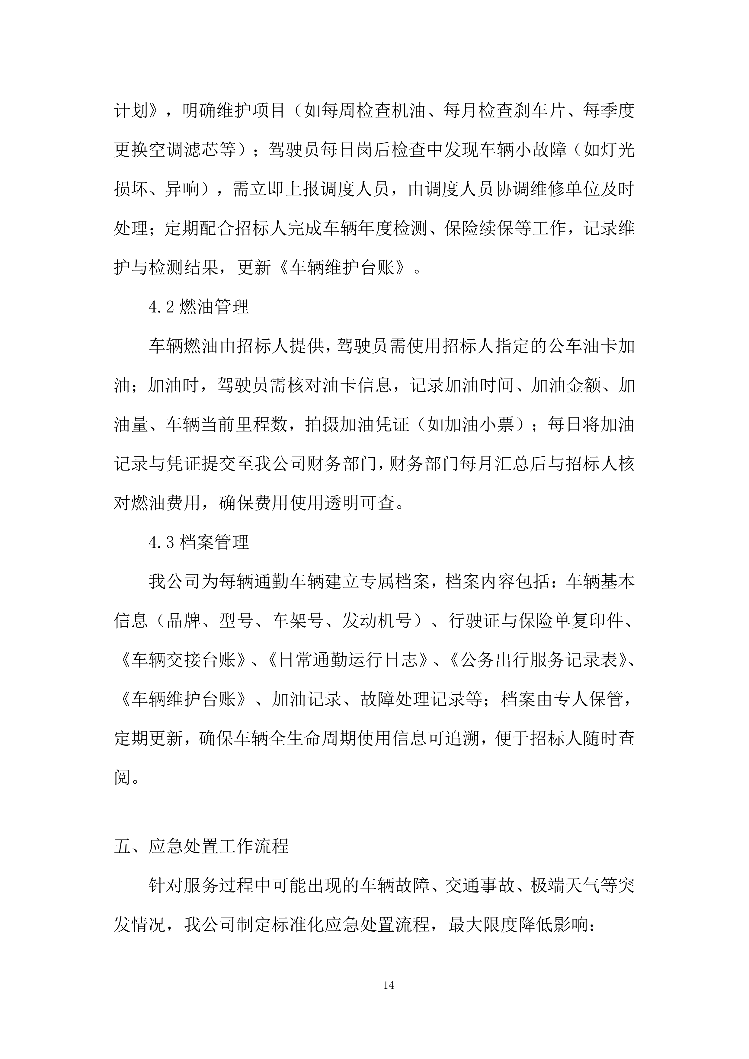 空中交通管理局综合业务服务项目投标方案.docx 第14页