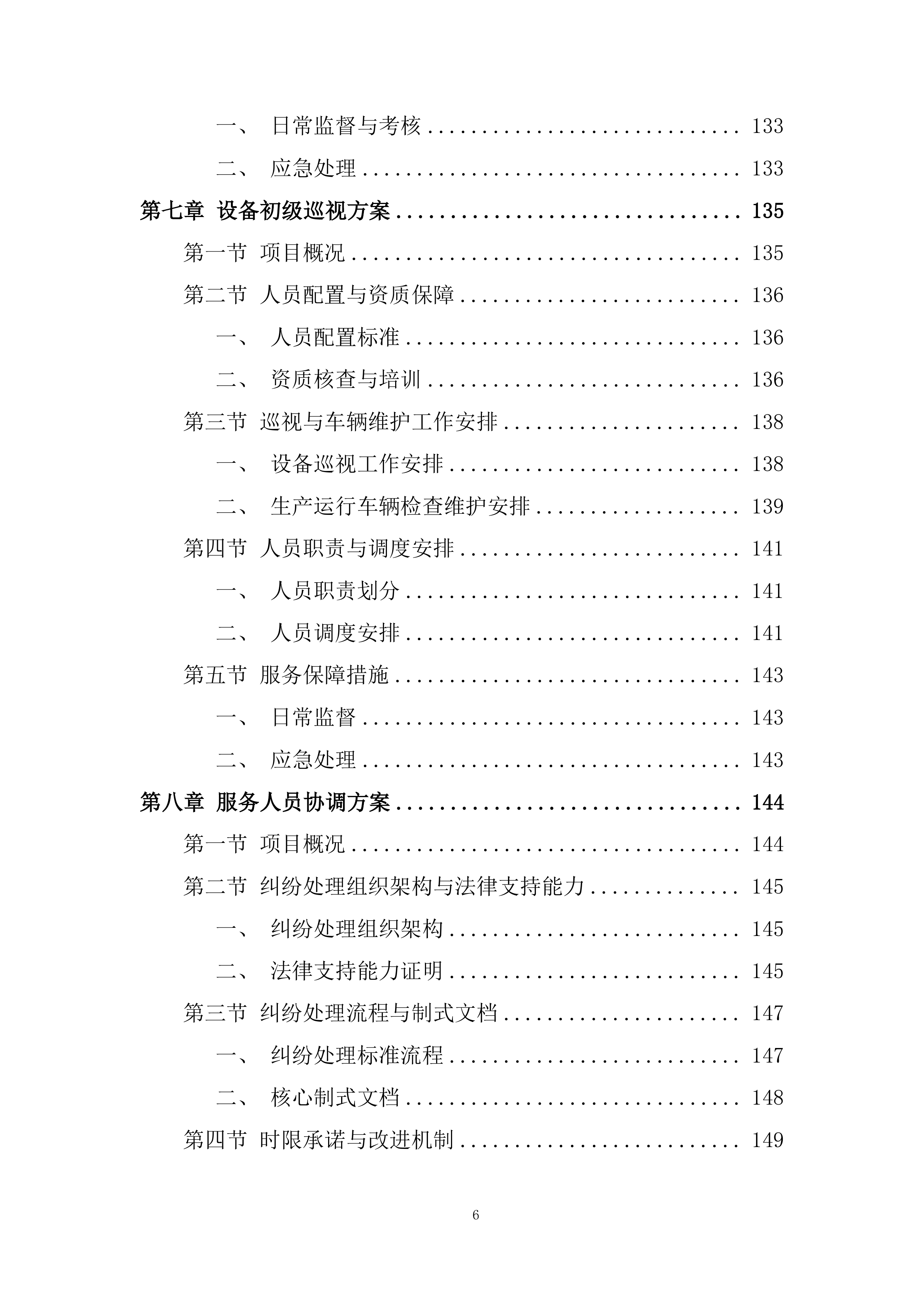 空中交通管理局综合业务服务项目投标方案.docx 第6页