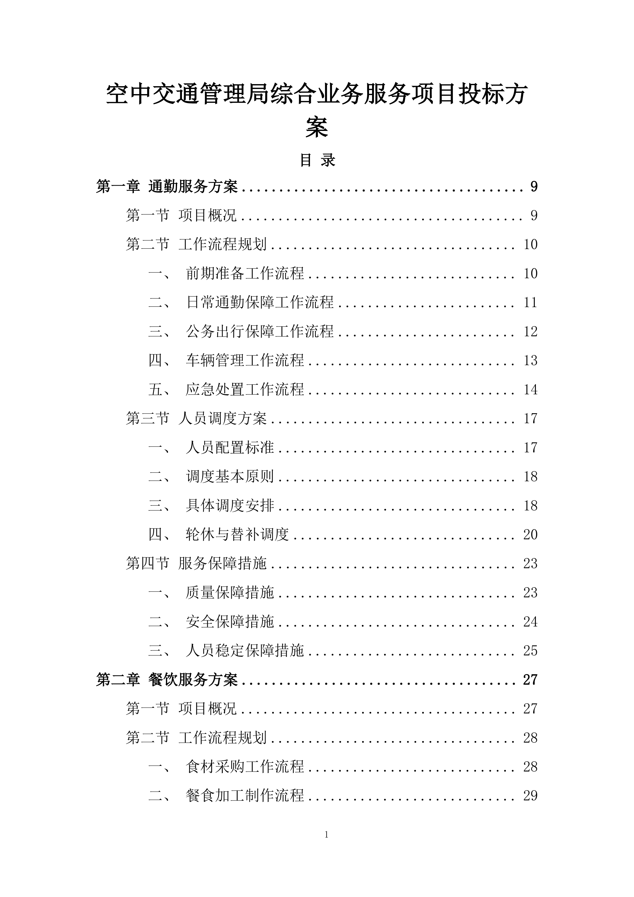空中交通管理局综合业务服务项目投标方案.docx 第1页