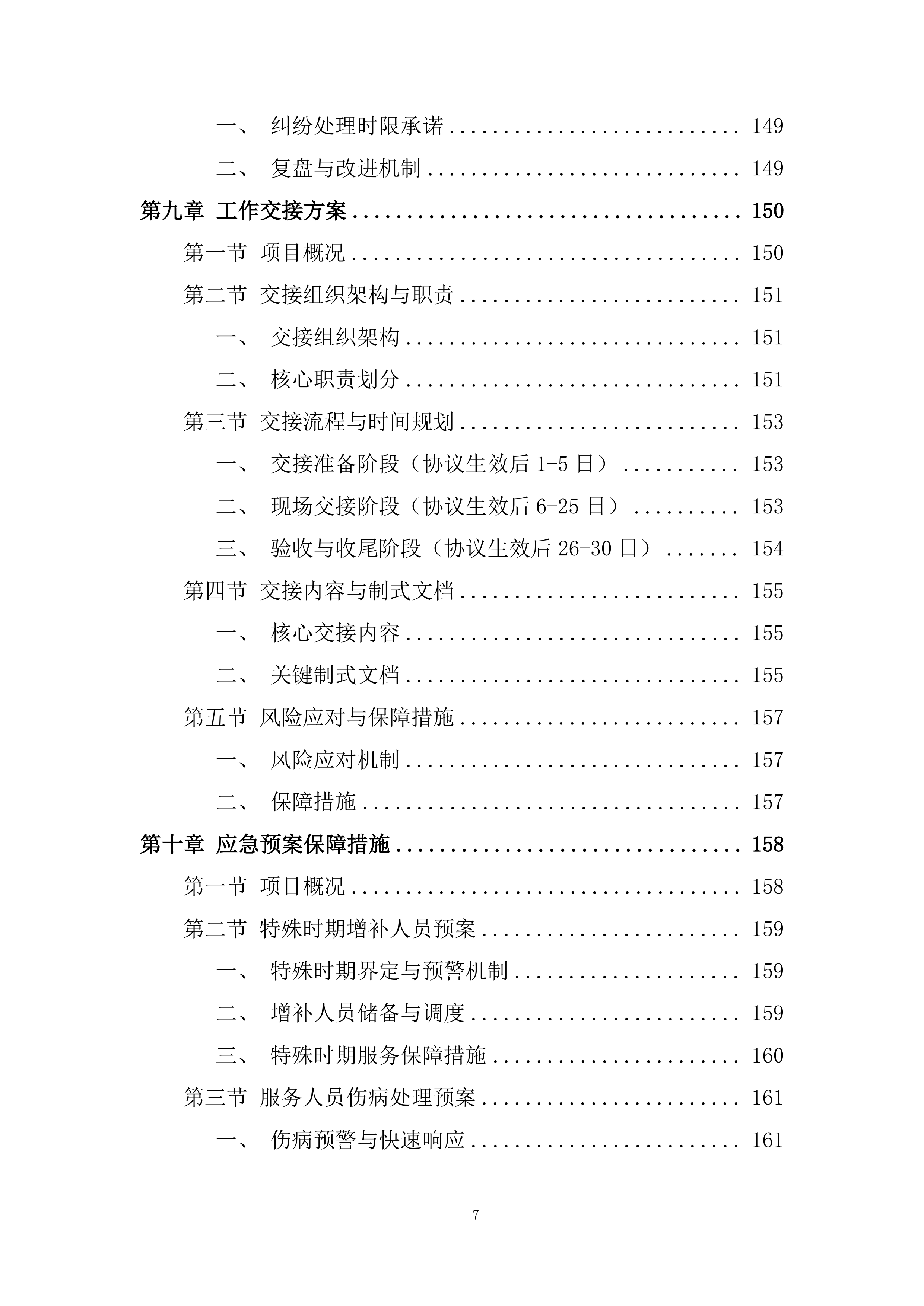 空中交通管理局综合业务服务项目投标方案.docx 第7页