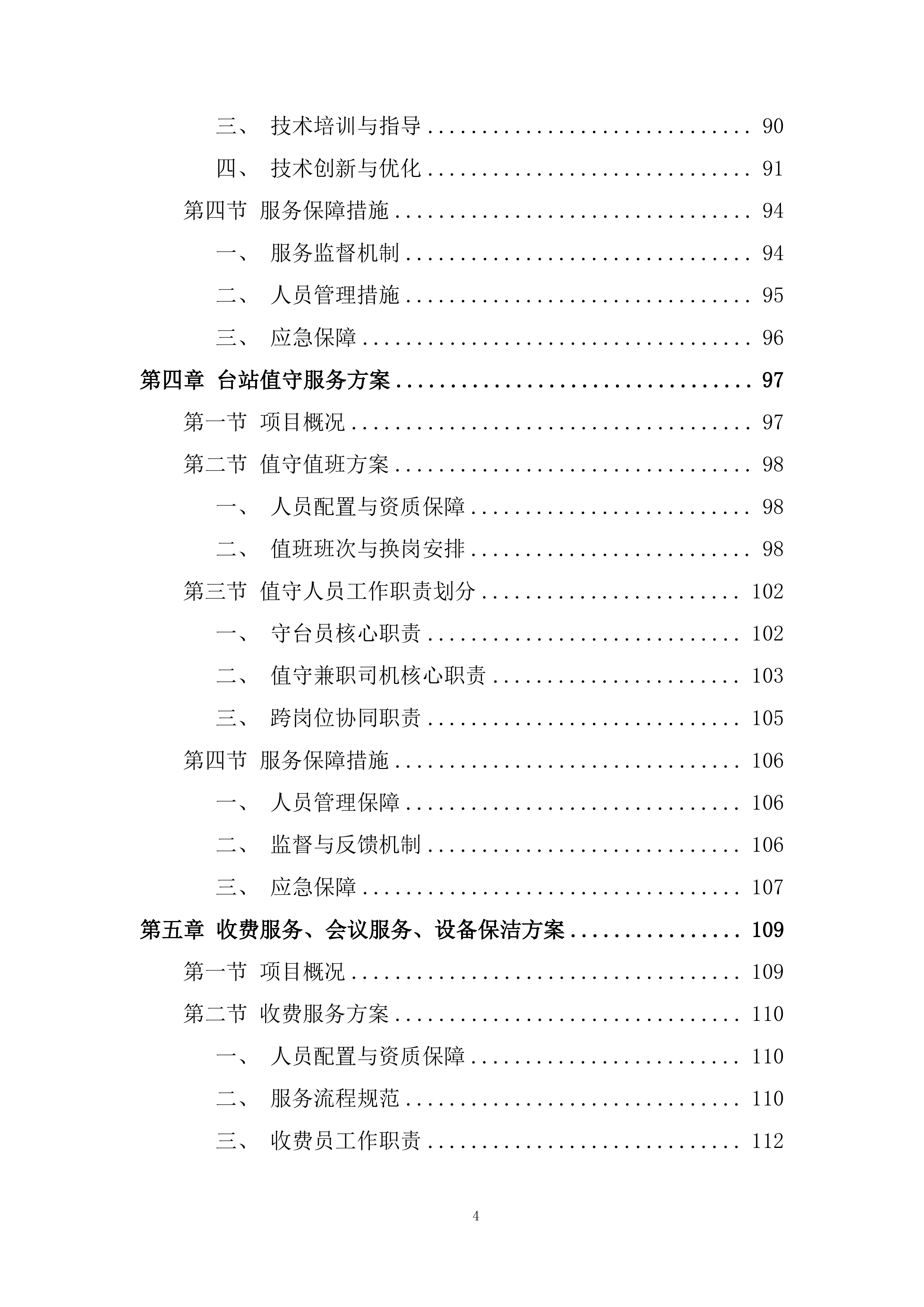 空中交通管理局综合业务服务项目投标方案.docx 第4页