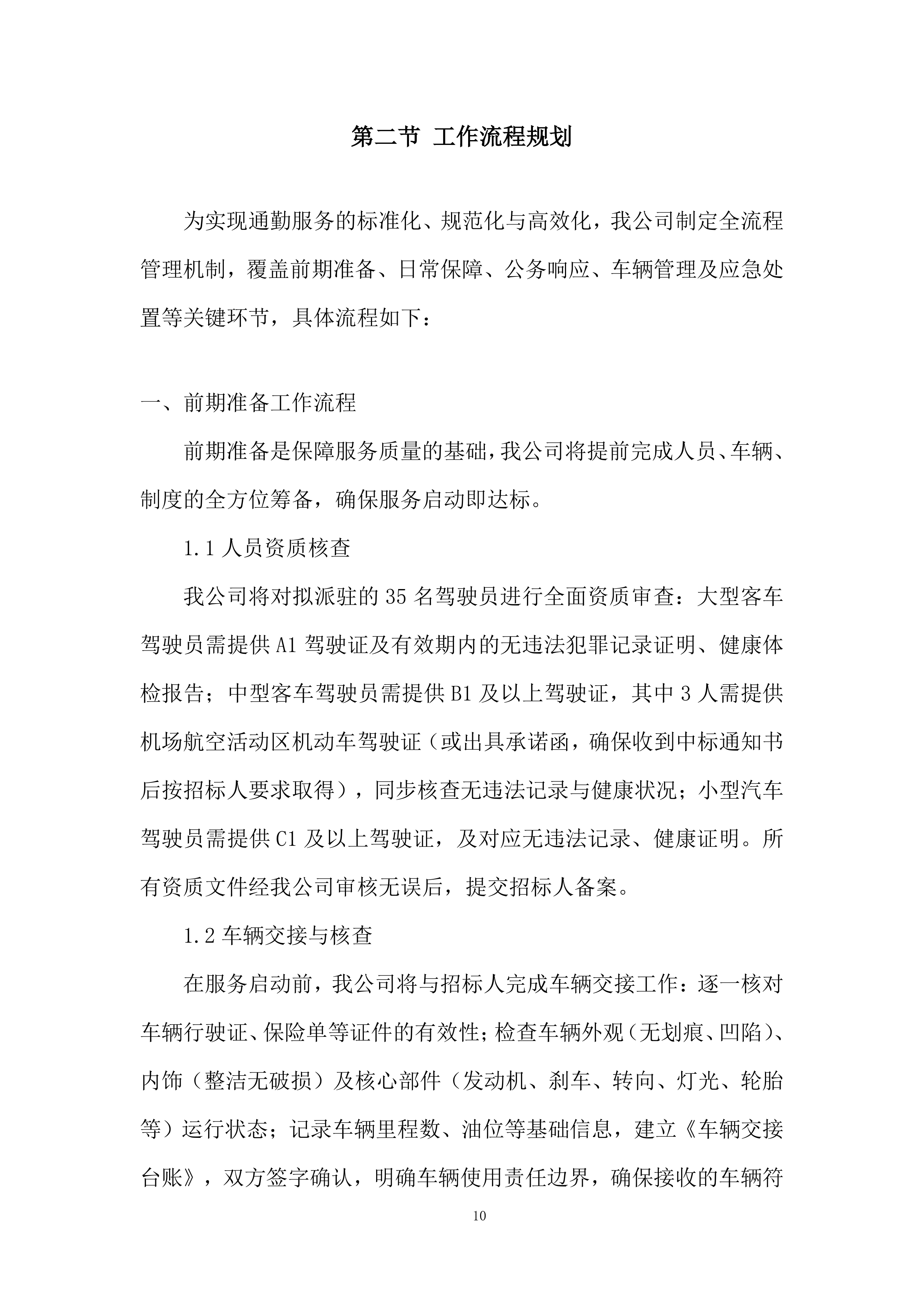 空中交通管理局综合业务服务项目投标方案.docx 第10页