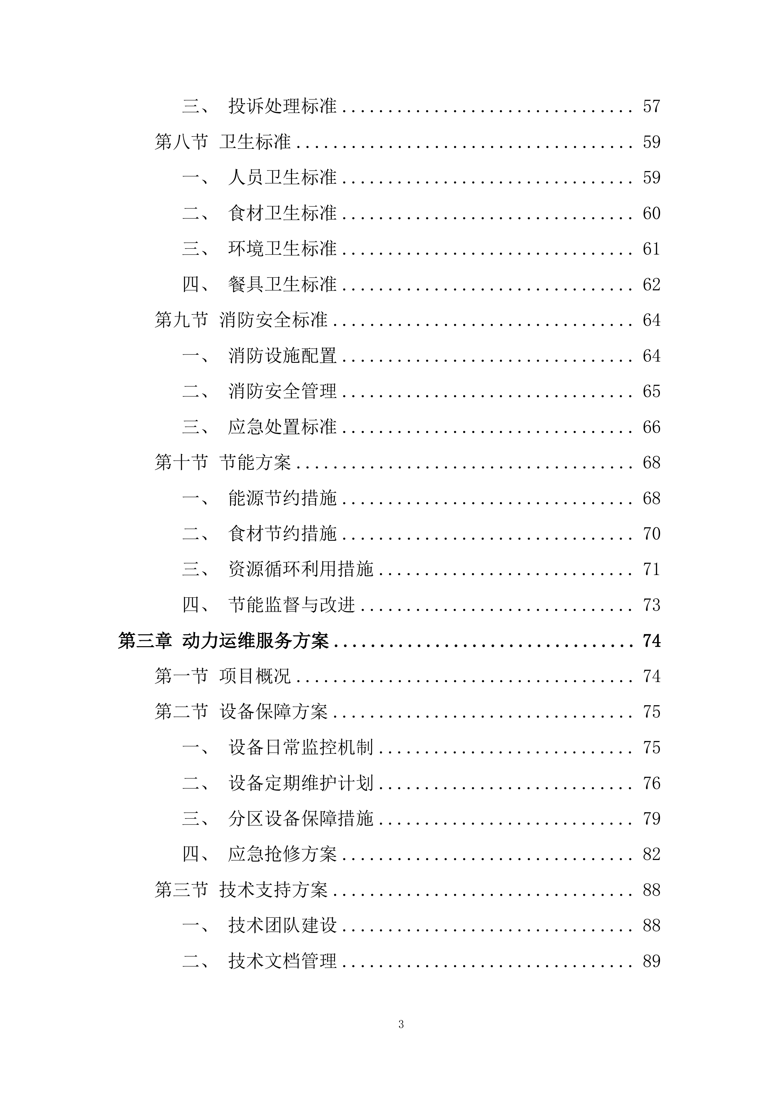 空中交通管理局综合业务服务项目投标方案.docx 第3页