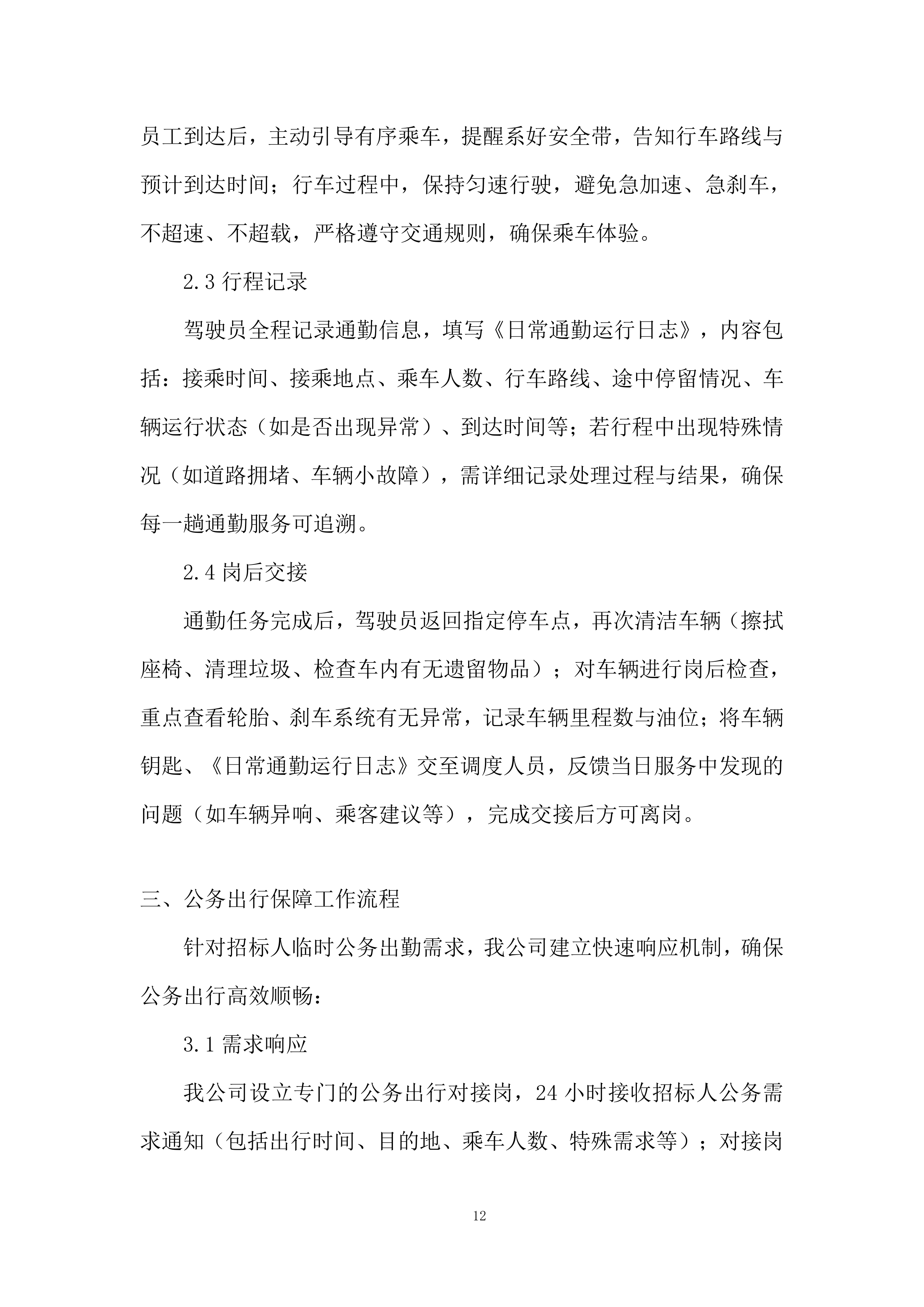 空中交通管理局综合业务服务项目投标方案.docx 第12页