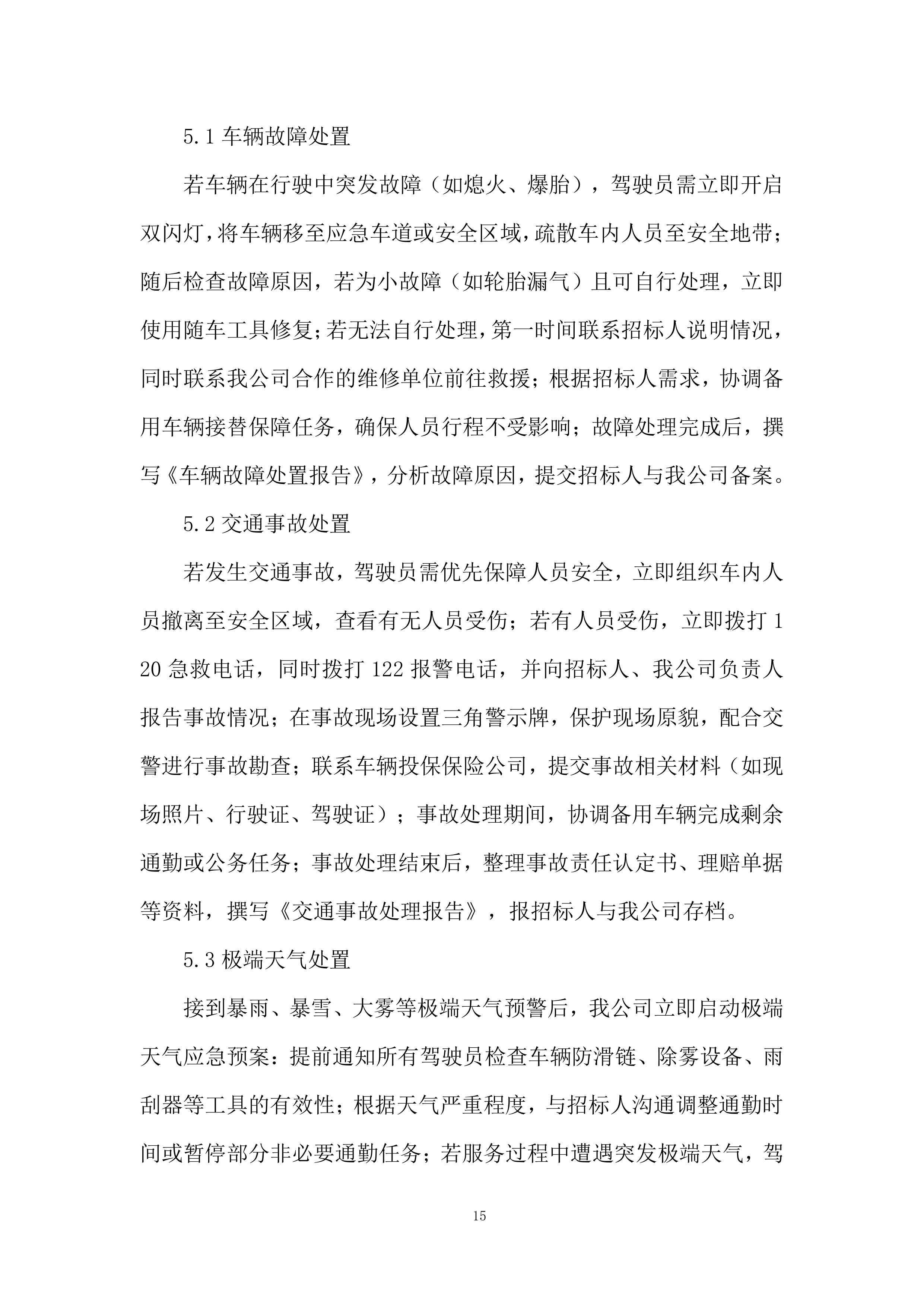 空中交通管理局综合业务服务项目投标方案.docx 第15页