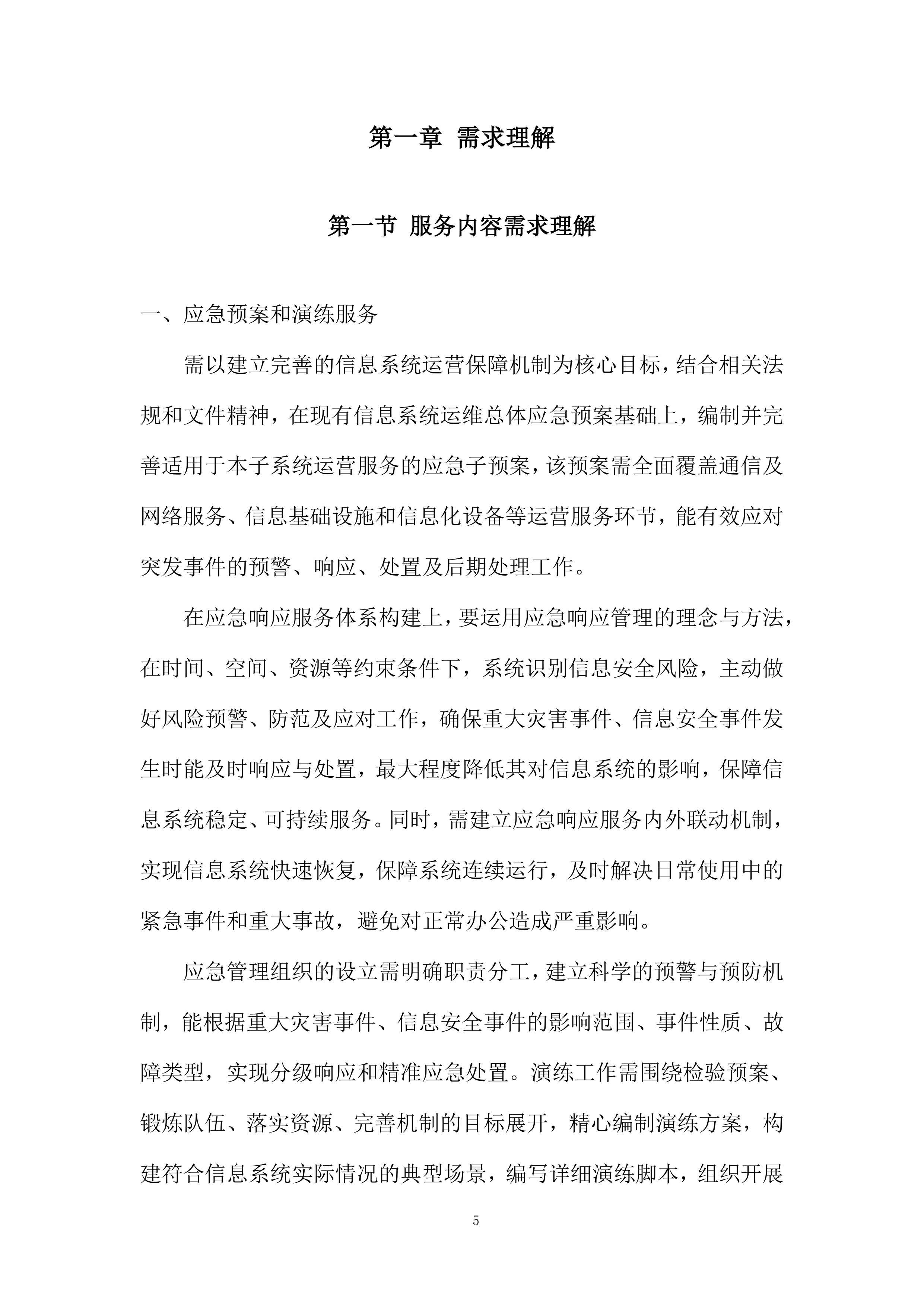 网络应用虚拟化运维项目投标方案.docx 第5页