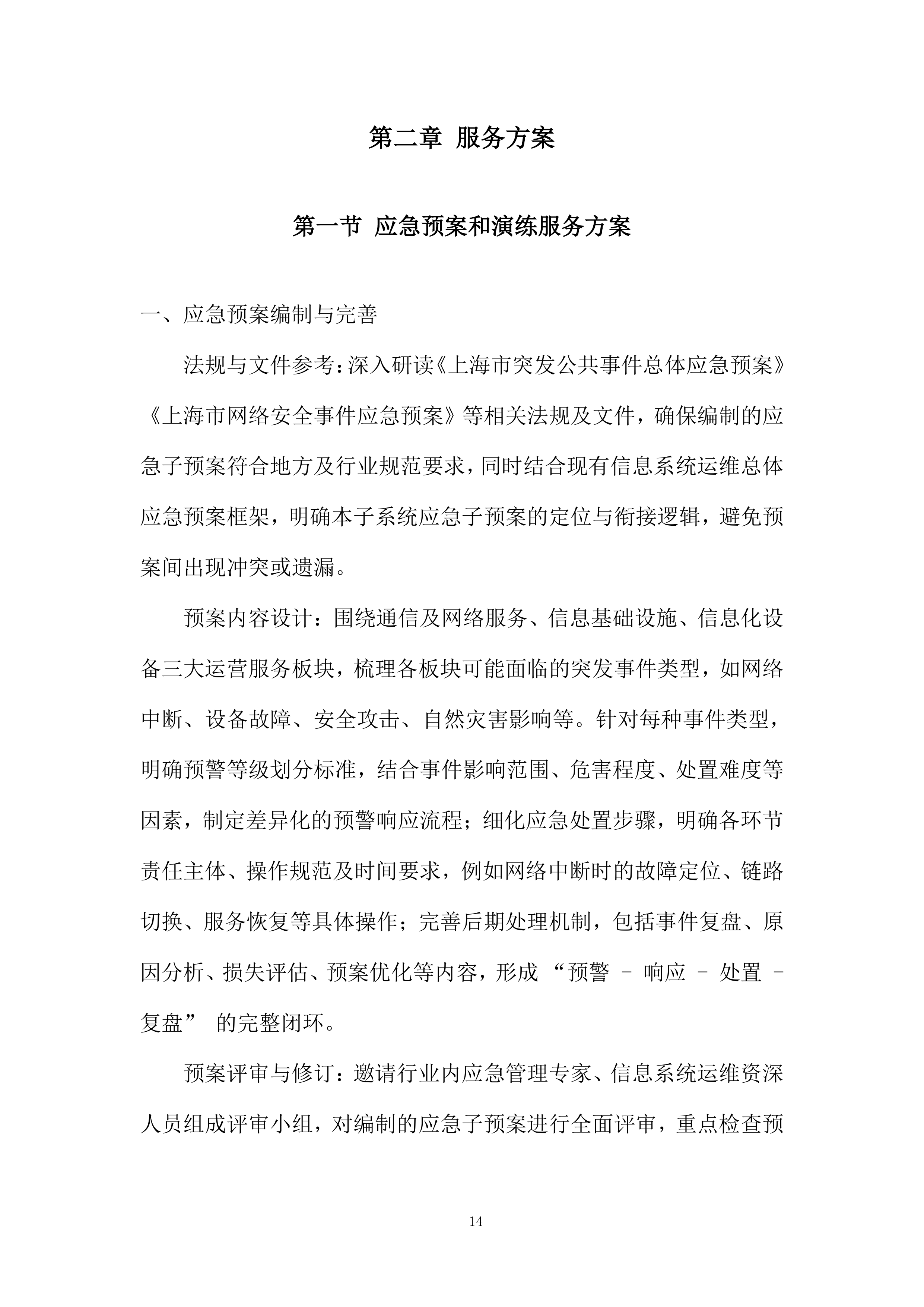 网络应用虚拟化运维项目投标方案.docx 第14页