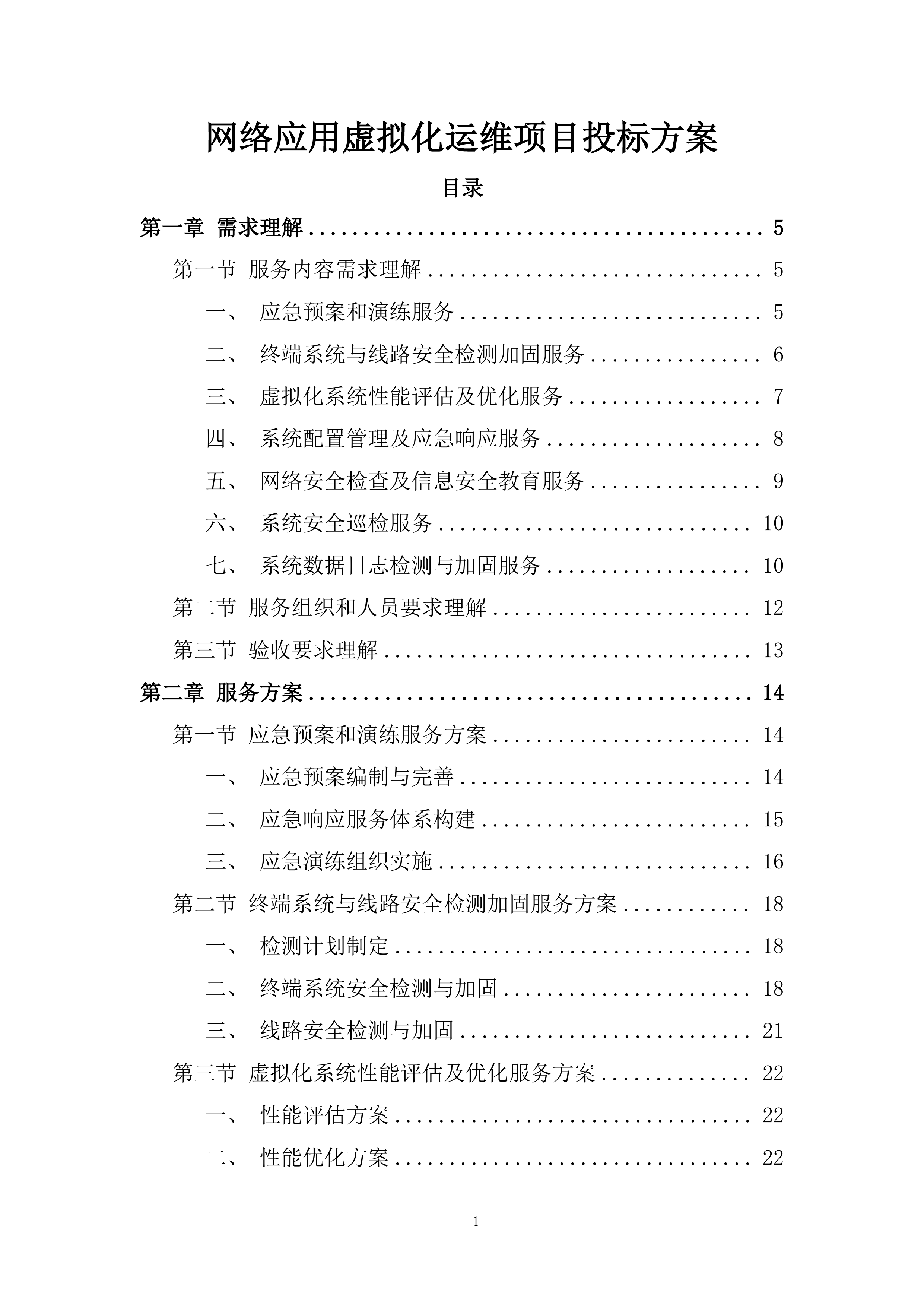 网络应用虚拟化运维项目投标方案.docx 第1页