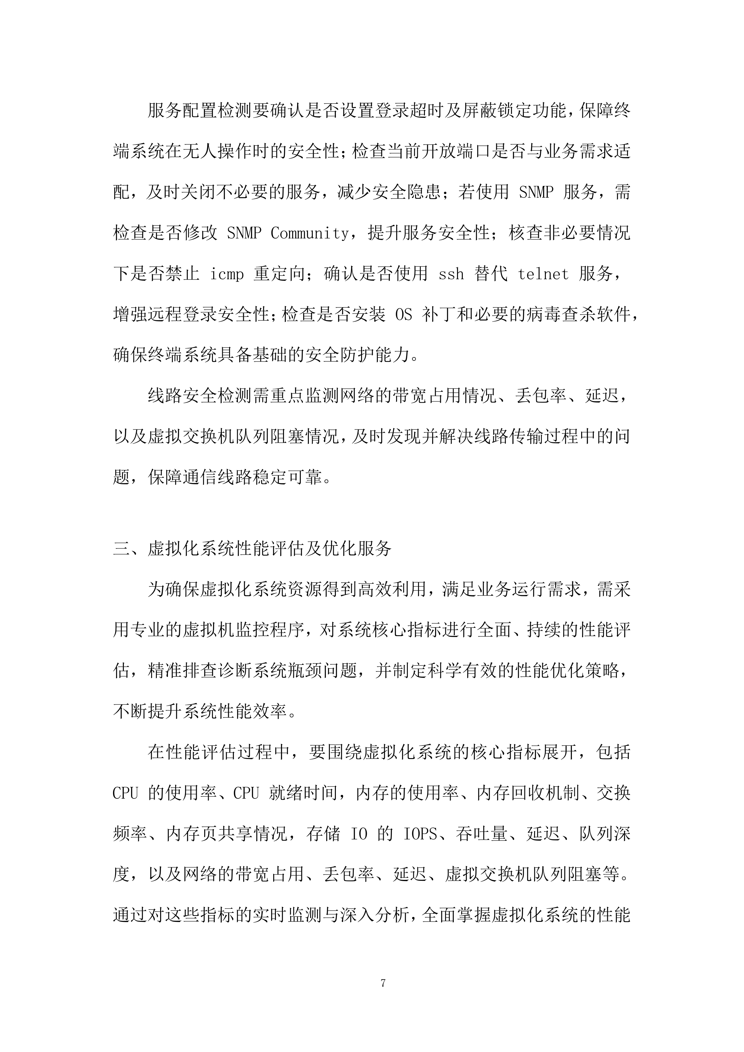 网络应用虚拟化运维项目投标方案.docx 第7页