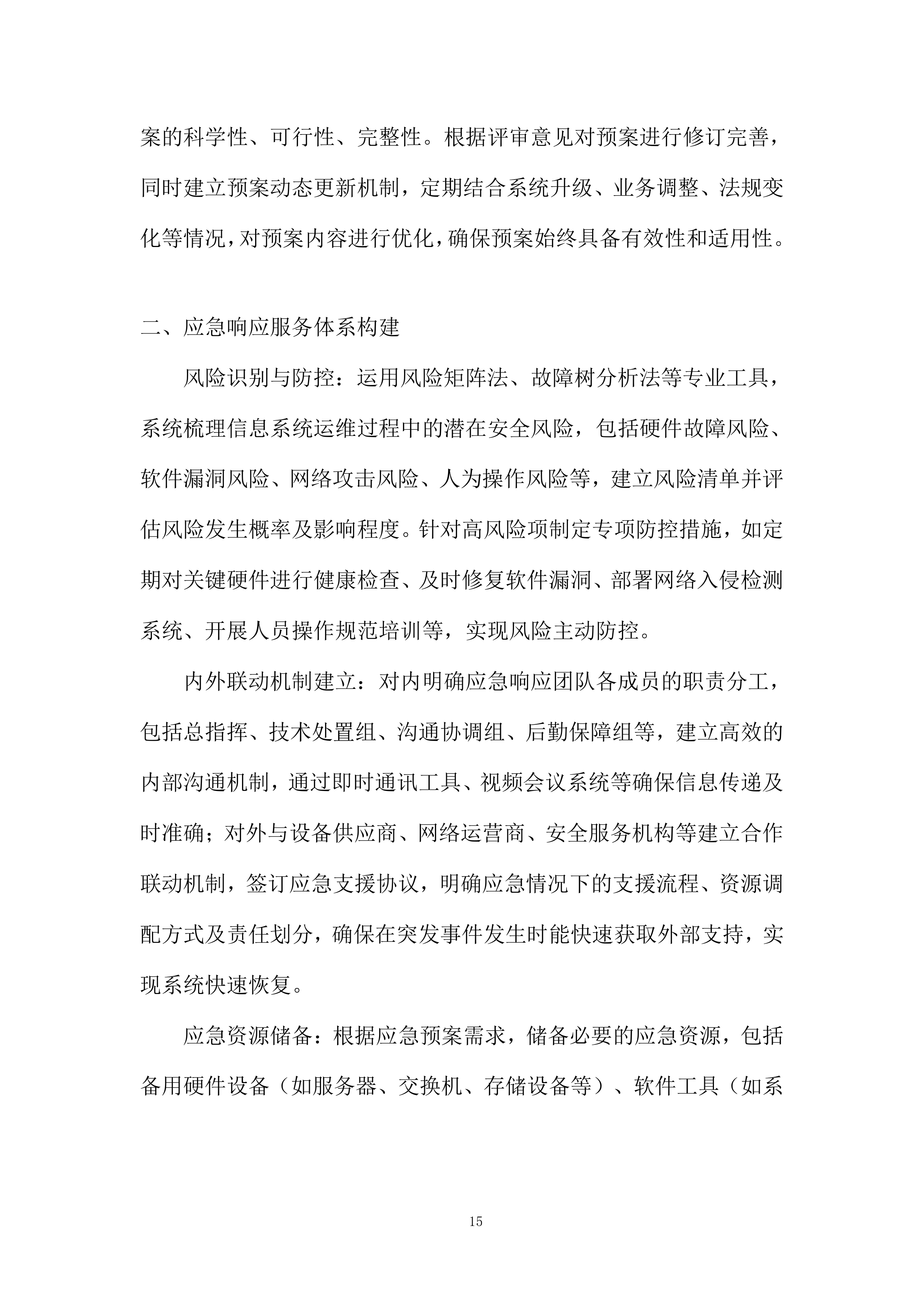 网络应用虚拟化运维项目投标方案.docx 第15页