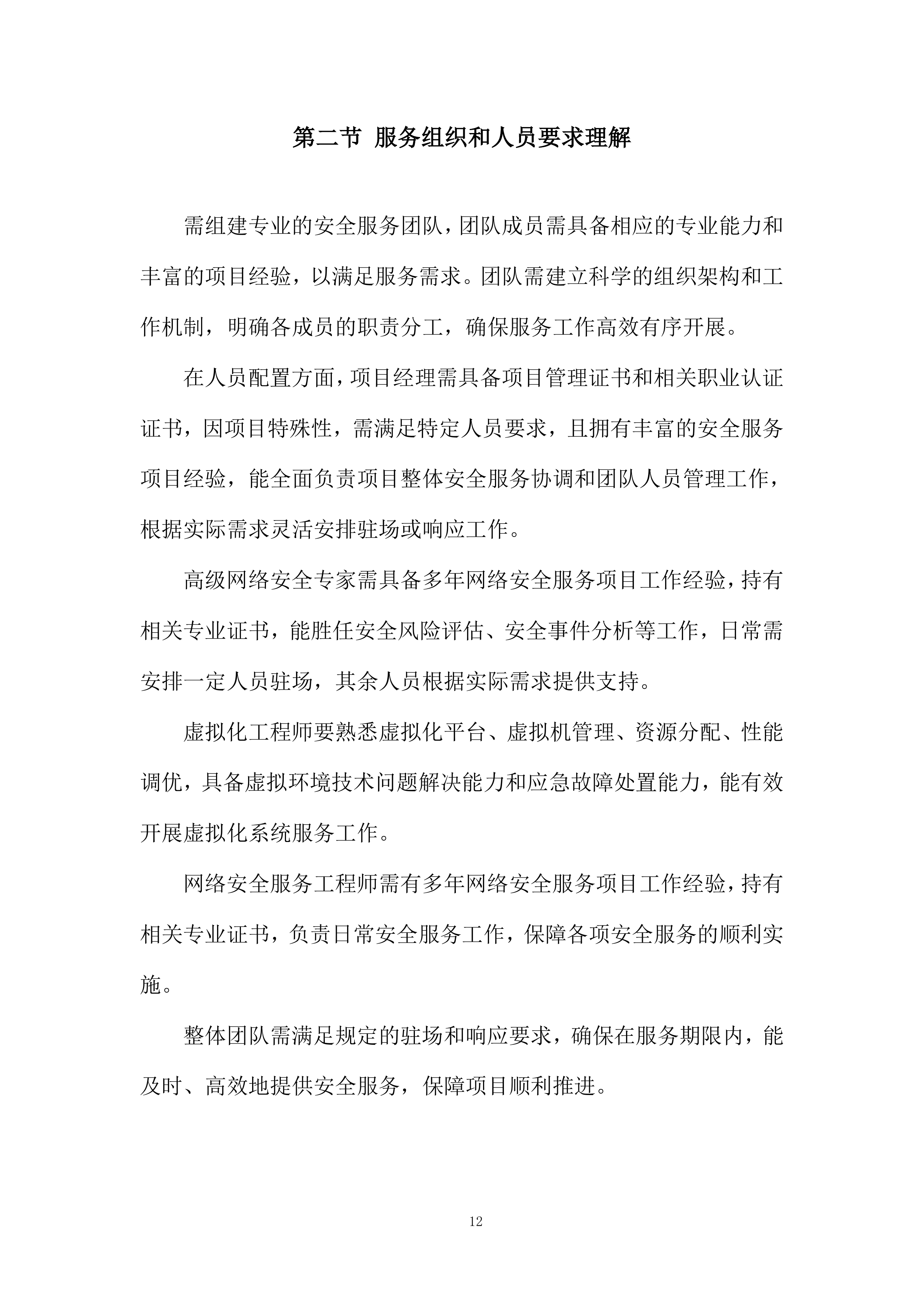 网络应用虚拟化运维项目投标方案.docx 第12页