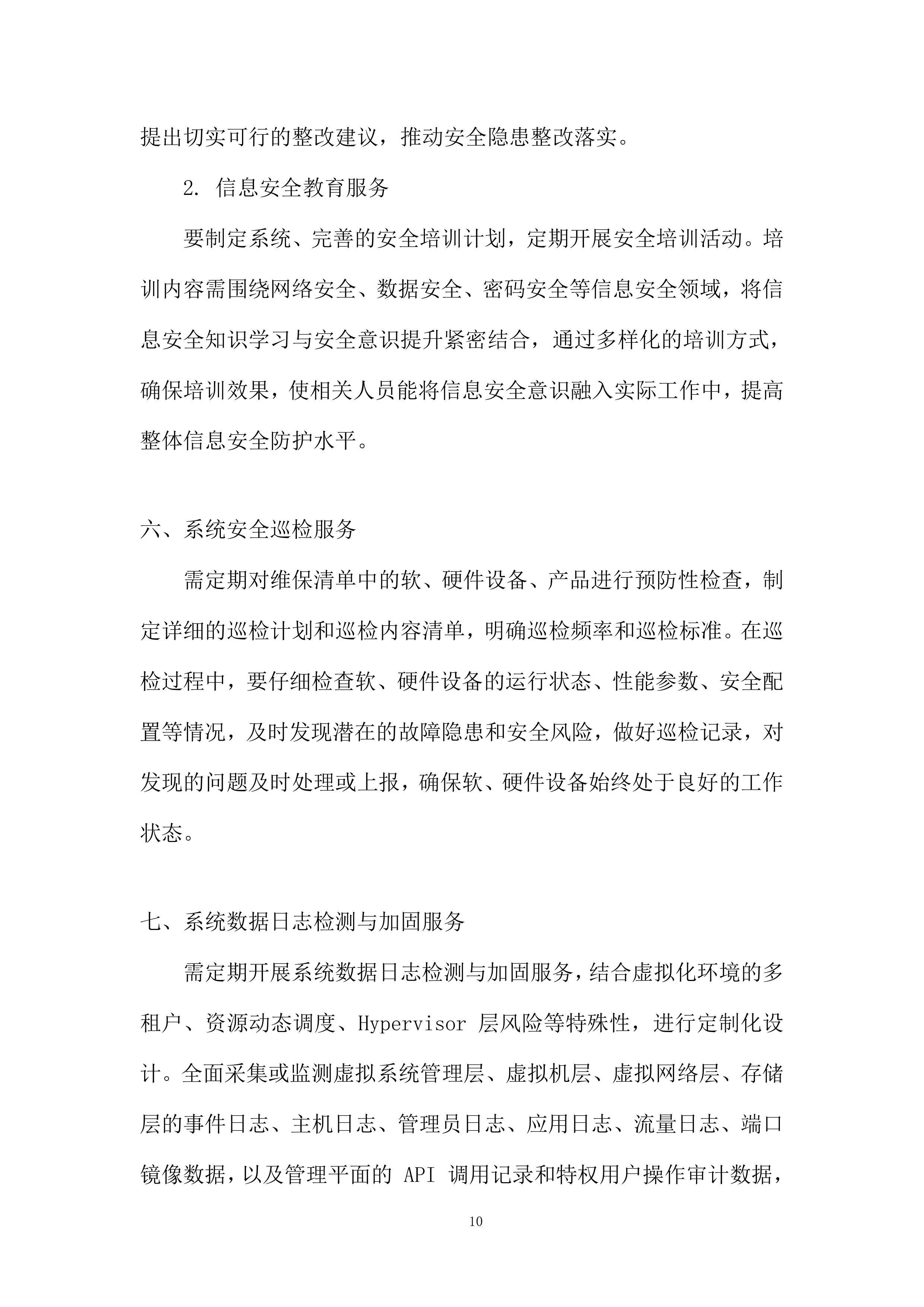 网络应用虚拟化运维项目投标方案.docx 第10页