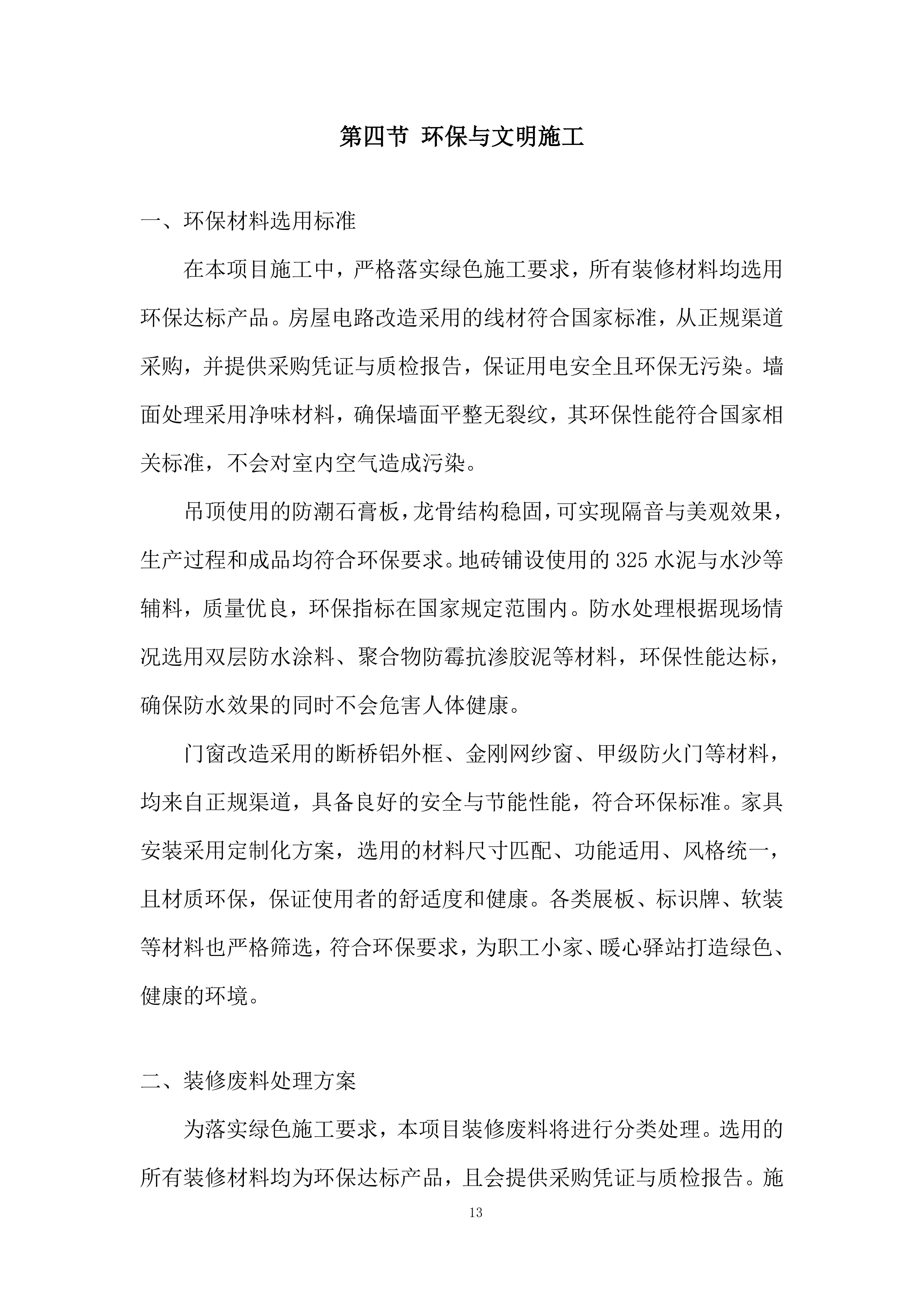 职工小家、暖心驿站建设及提质增效投标方案.docx 第13页