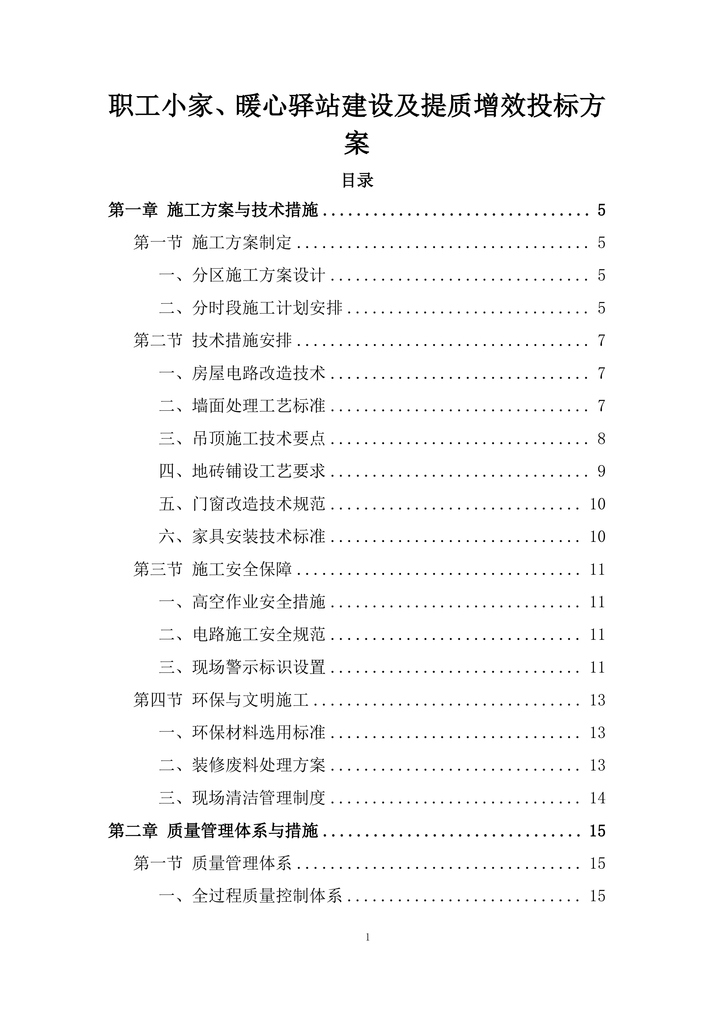 职工小家、暖心驿站建设及提质增效投标方案.docx 第1页