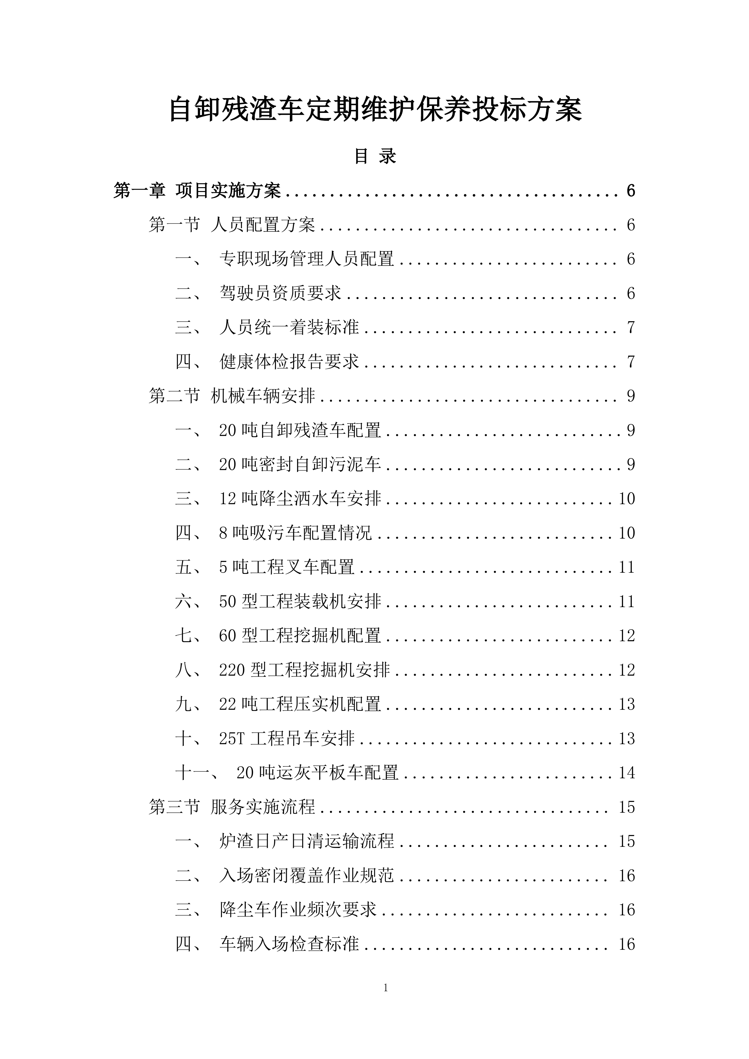 自卸残渣车定期维护保养投标方案.docx 第1页