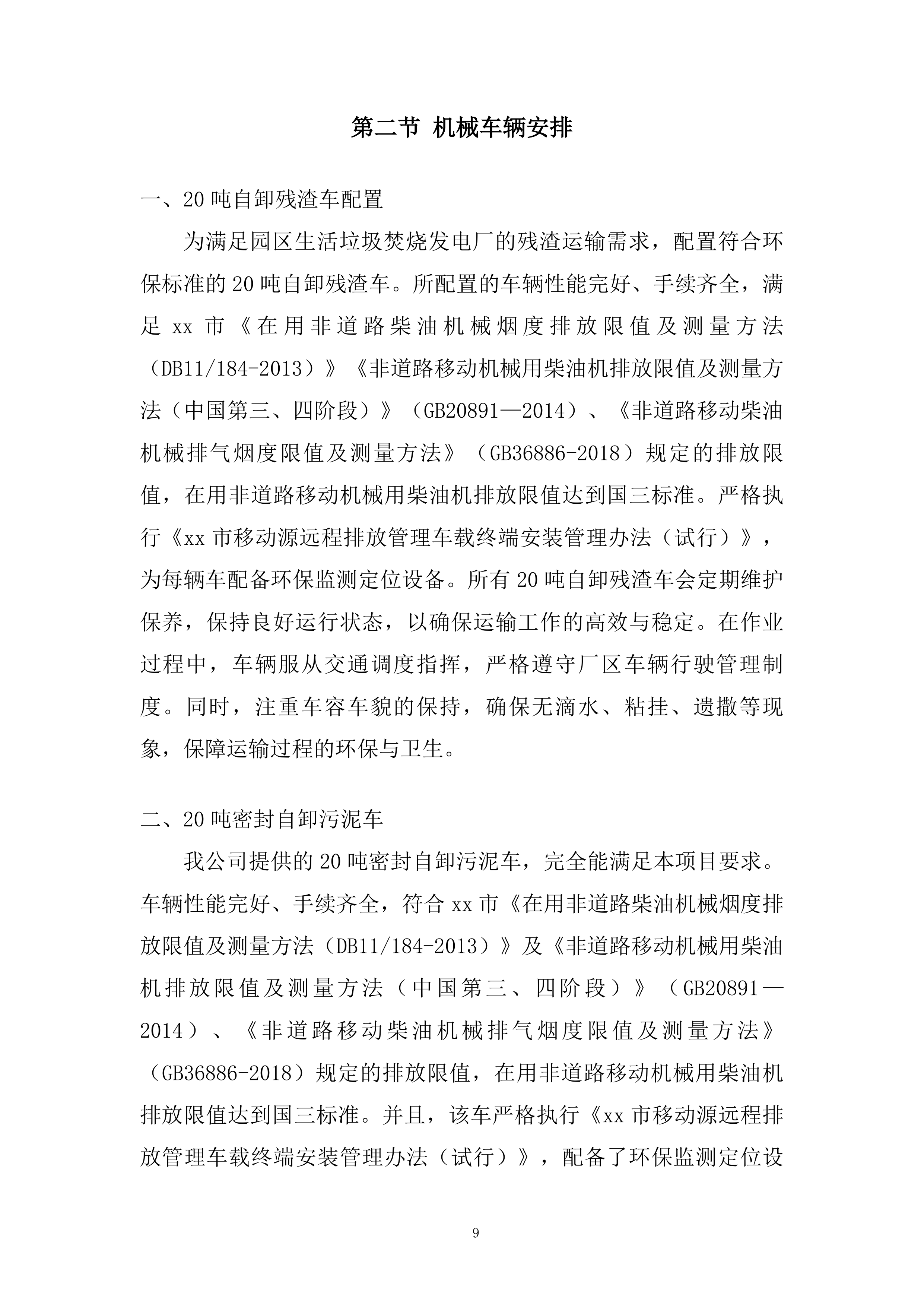 自卸残渣车定期维护保养投标方案.docx 第9页