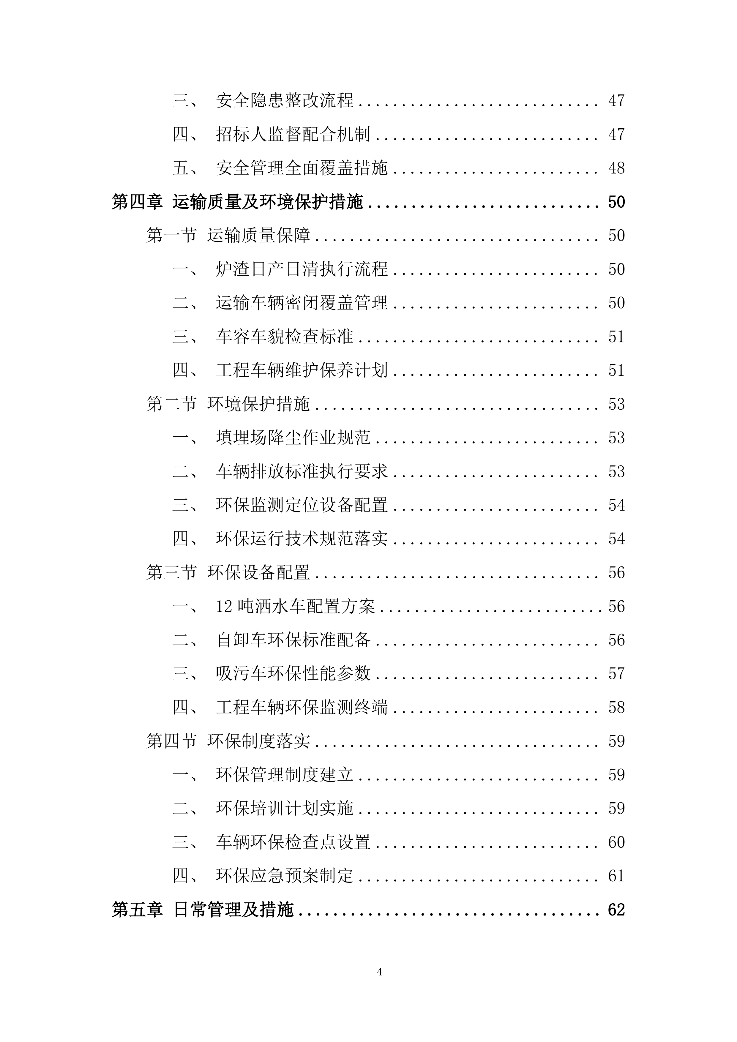 自卸残渣车定期维护保养投标方案.docx 第4页