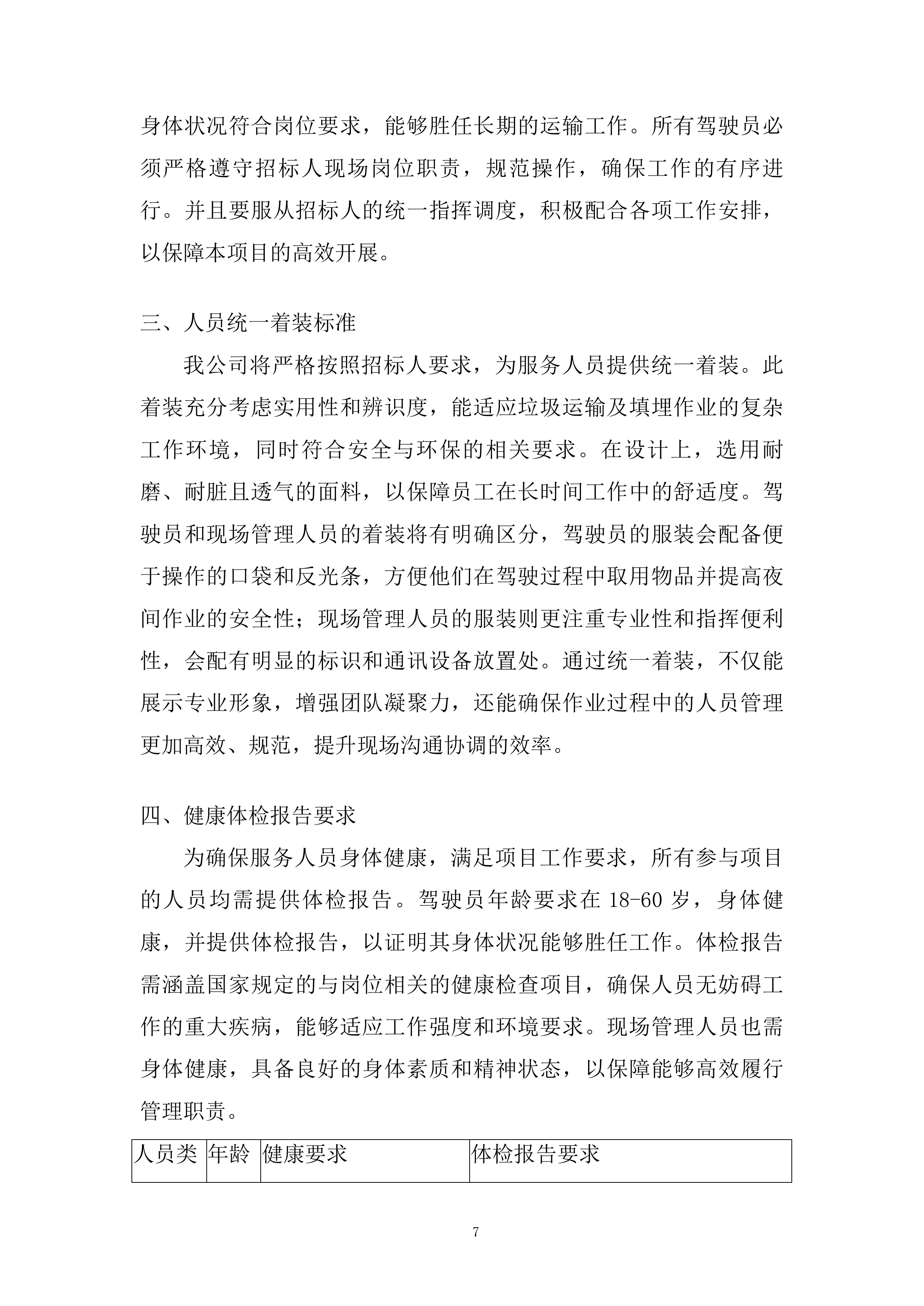 自卸残渣车定期维护保养投标方案.docx 第7页