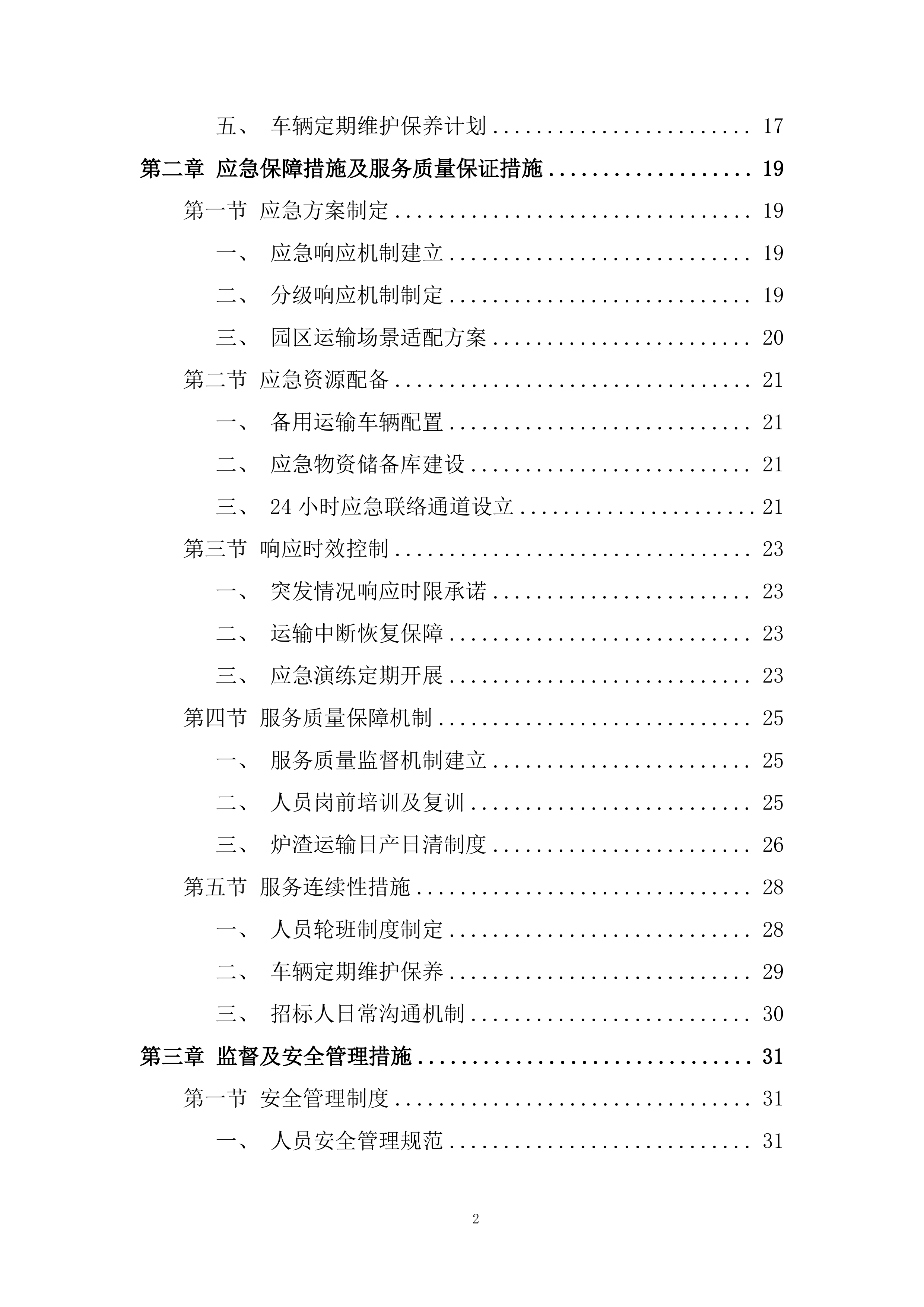 自卸残渣车定期维护保养投标方案.docx 第2页