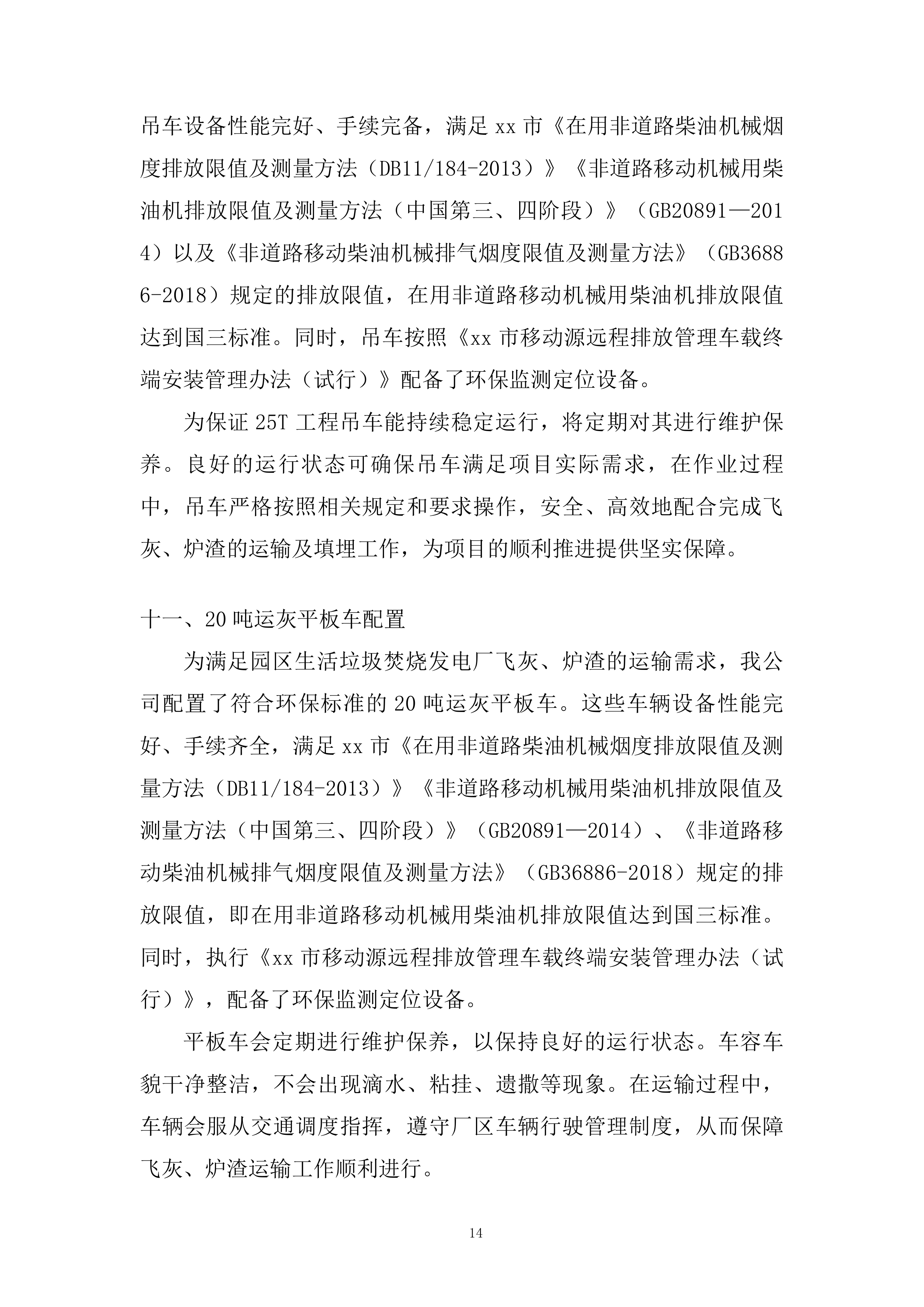 自卸残渣车定期维护保养投标方案.docx 第14页