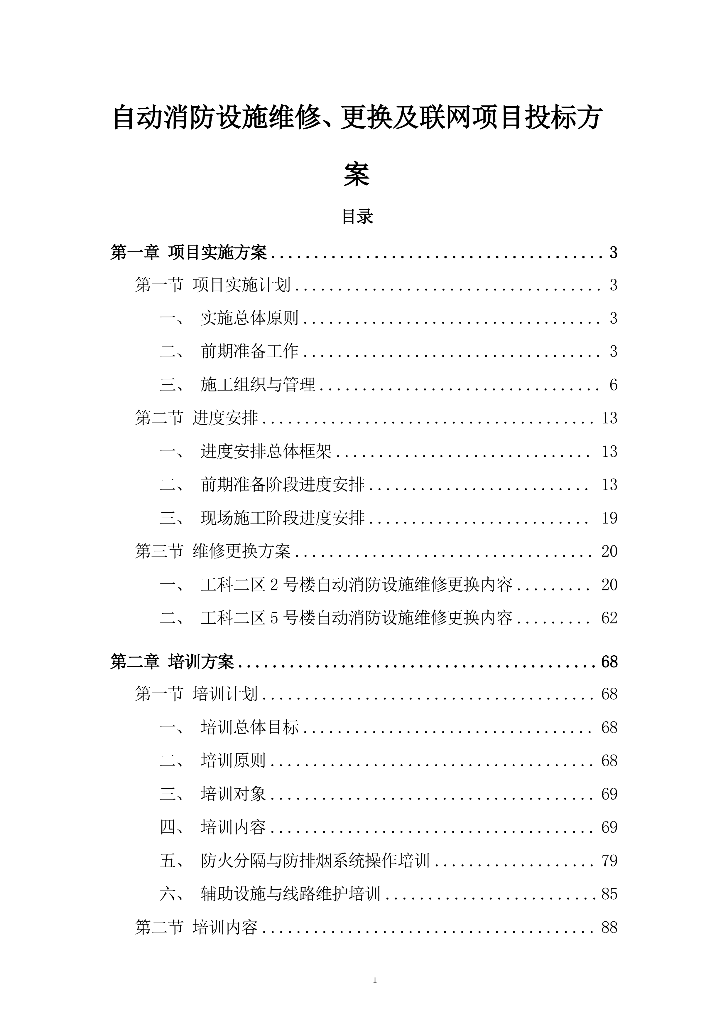 自动消防设施维修、更换及联网项目投标方案.docx 第1页