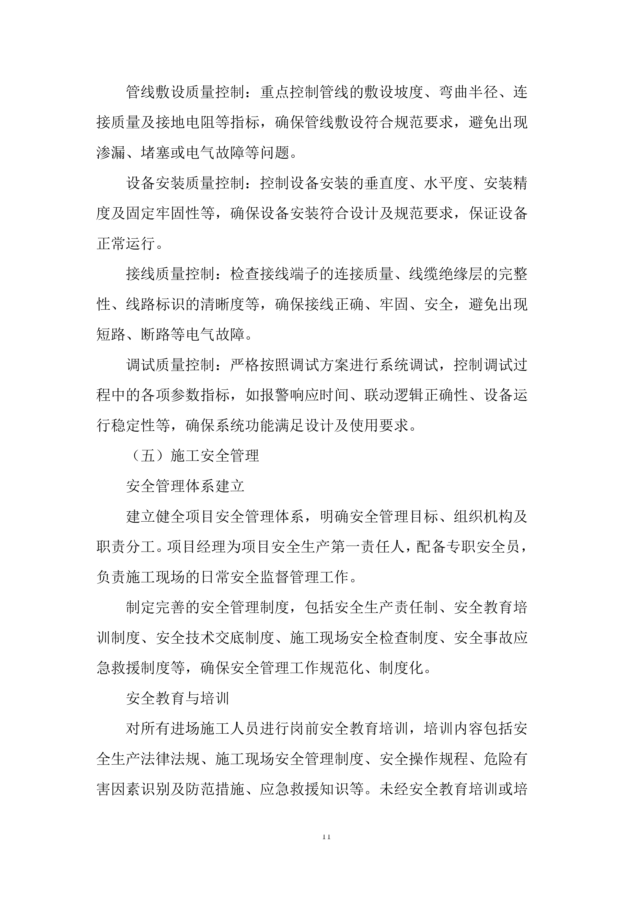 自动消防设施维修、更换及联网项目投标方案.docx 第11页