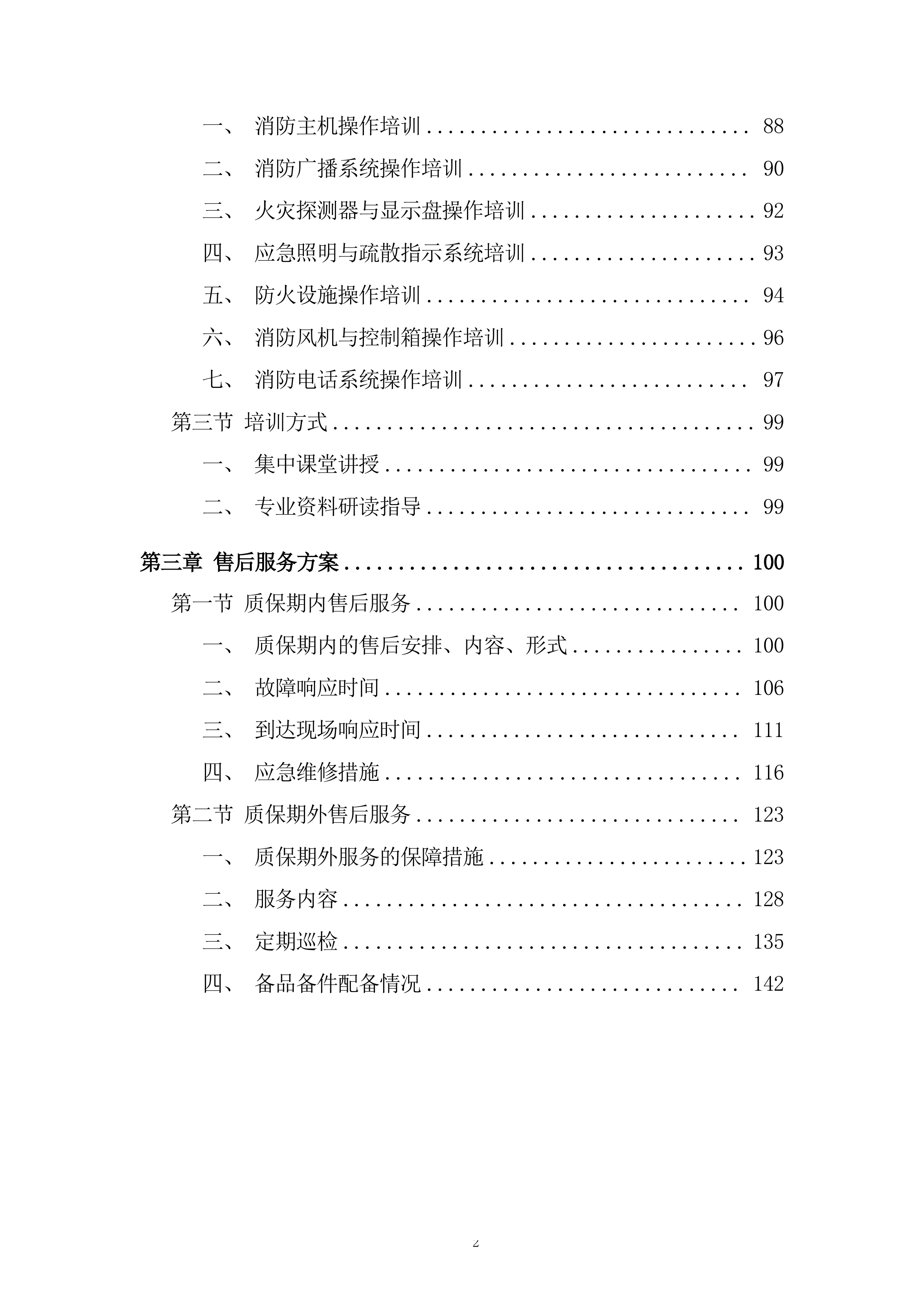自动消防设施维修、更换及联网项目投标方案.docx 第2页