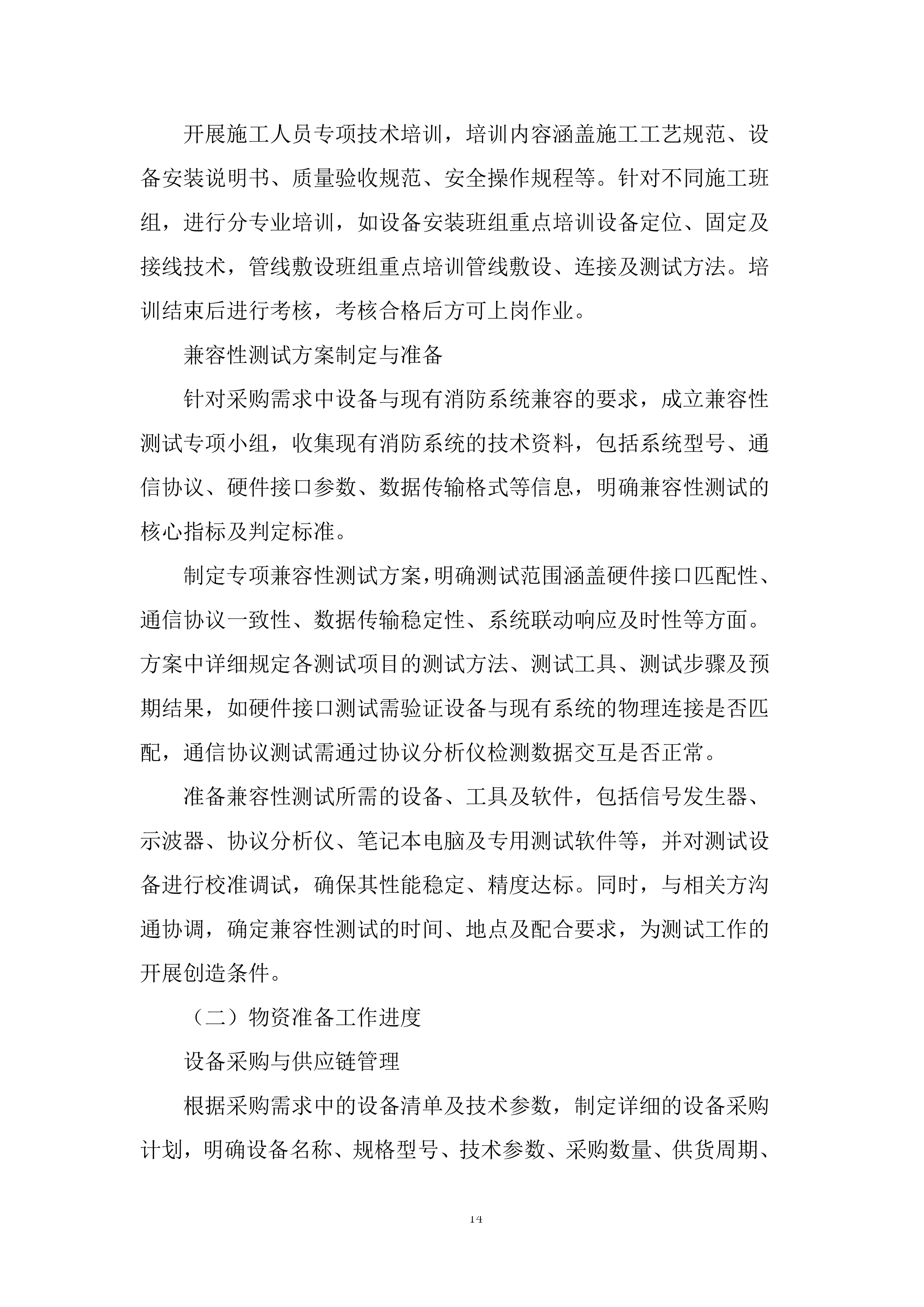 自动消防设施维修、更换及联网项目投标方案.docx 第14页